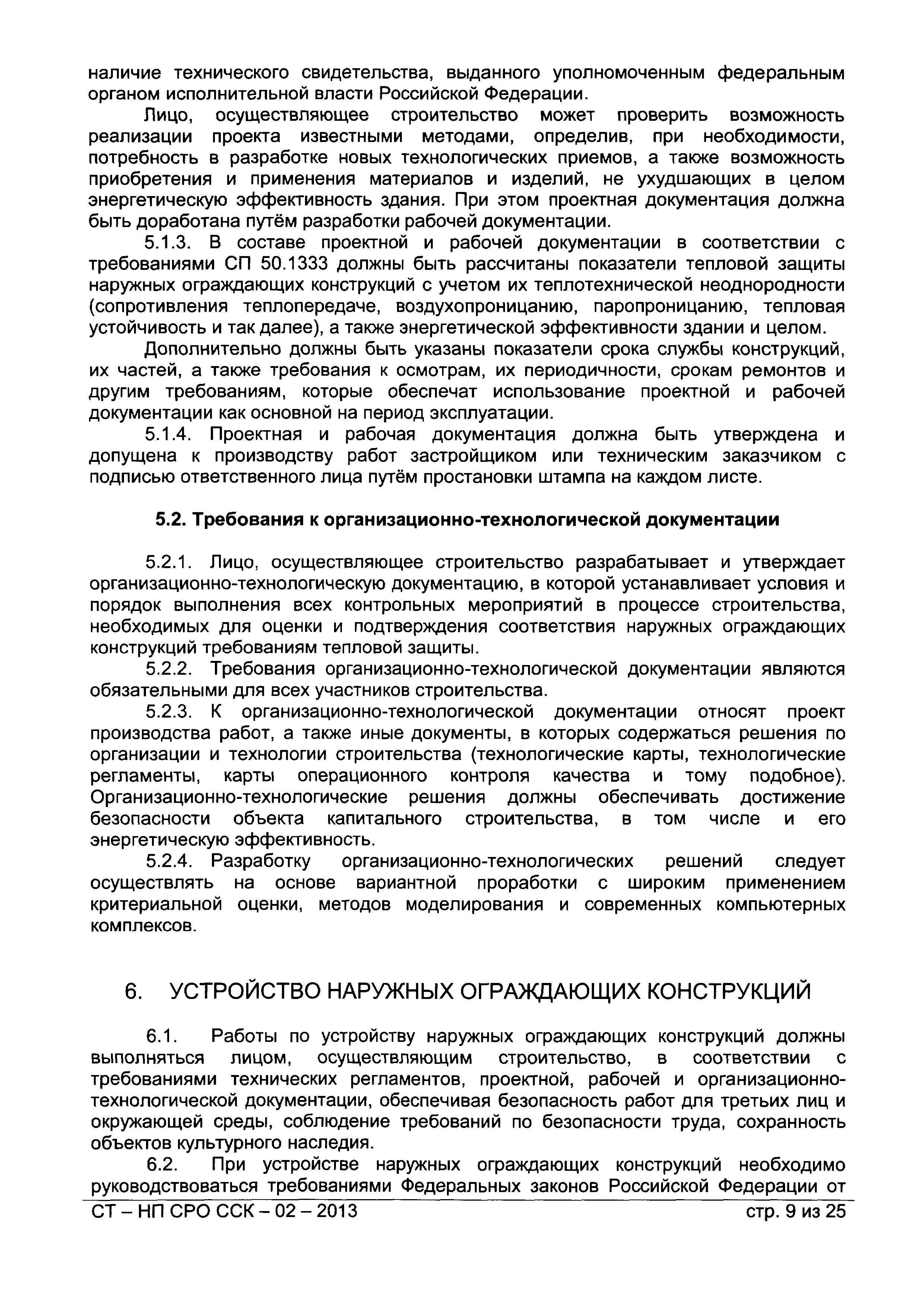 СТ-НП СРО ССК-02-2013