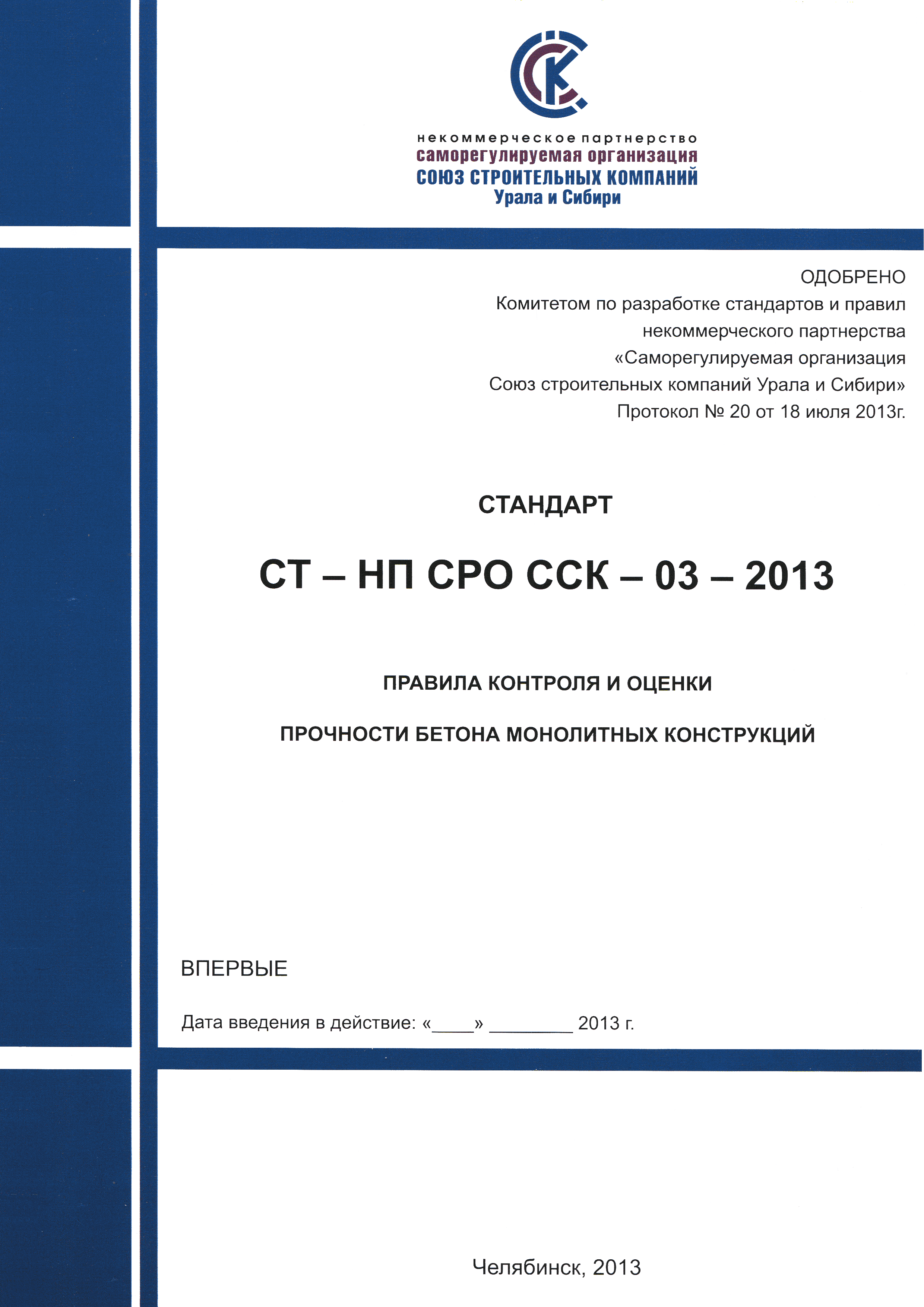 СТ-НП СРО ССК-03-2013
