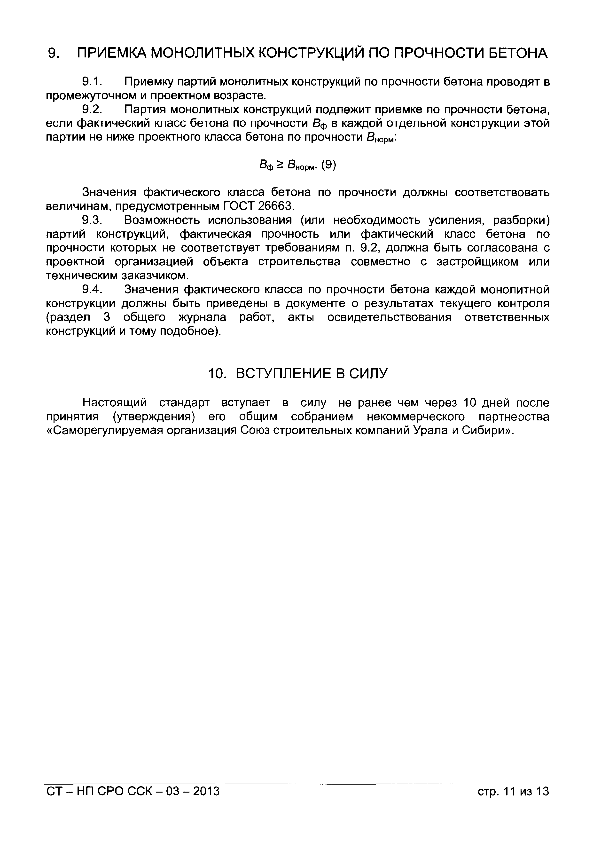 СТ-НП СРО ССК-03-2013