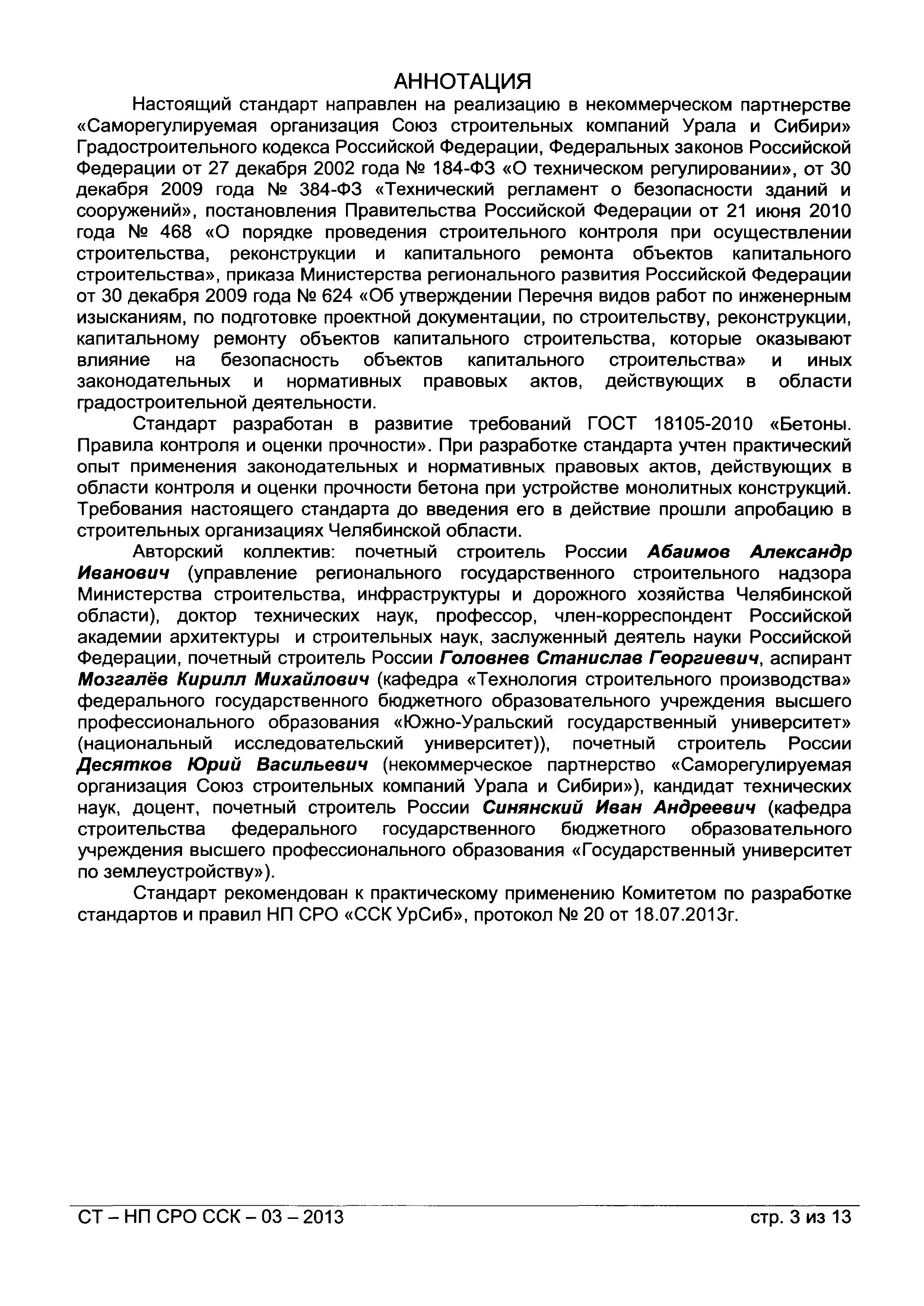 СТ-НП СРО ССК-03-2013