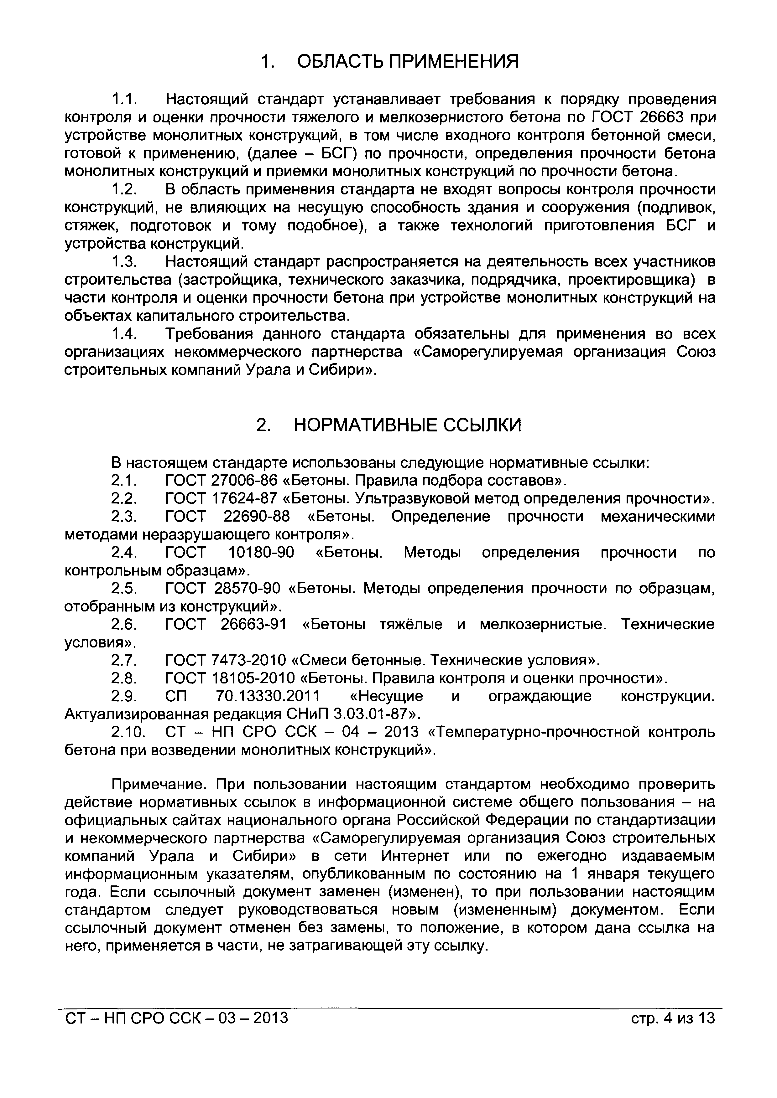 СТ-НП СРО ССК-03-2013