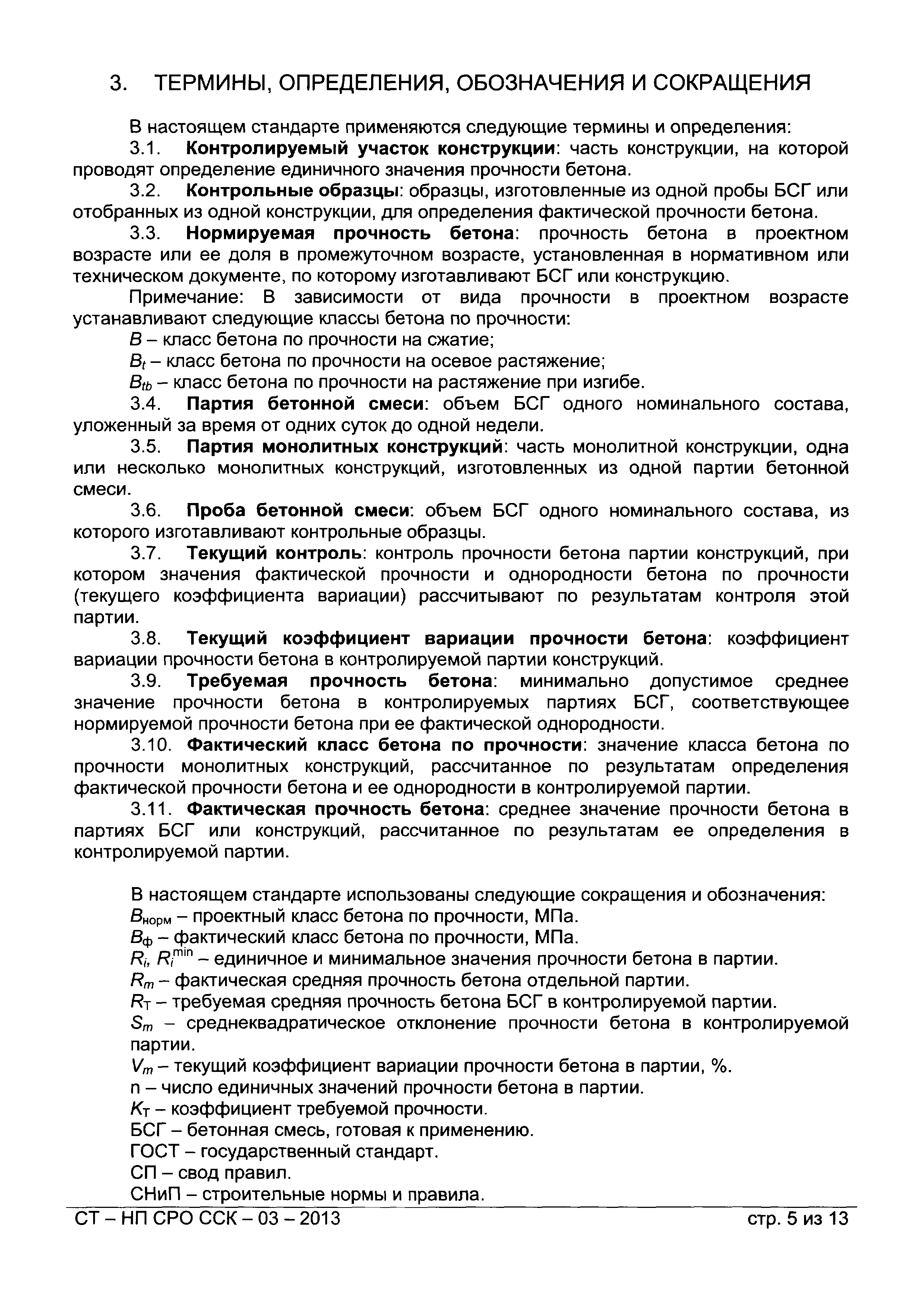 СТ-НП СРО ССК-03-2013