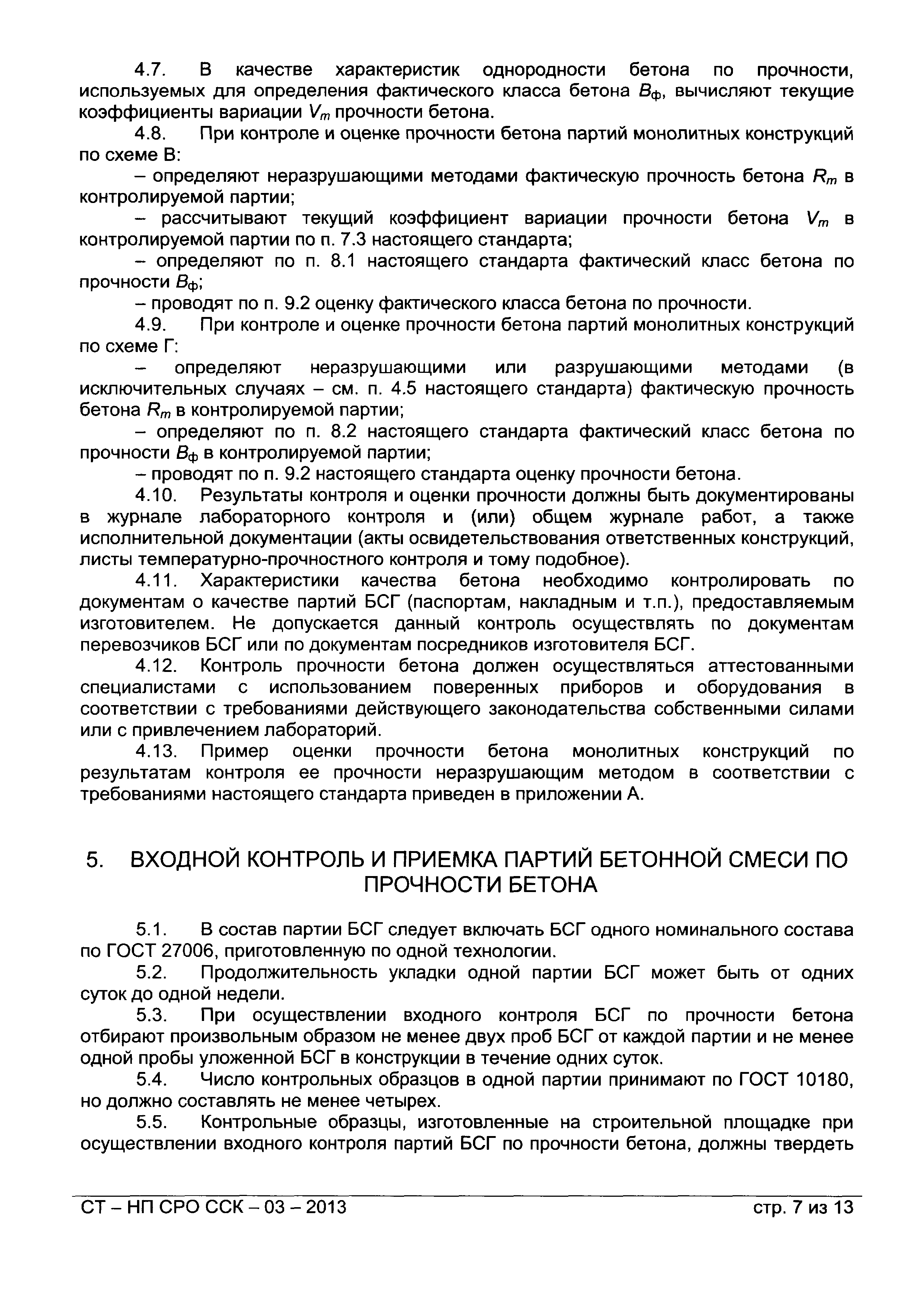 СТ-НП СРО ССК-03-2013