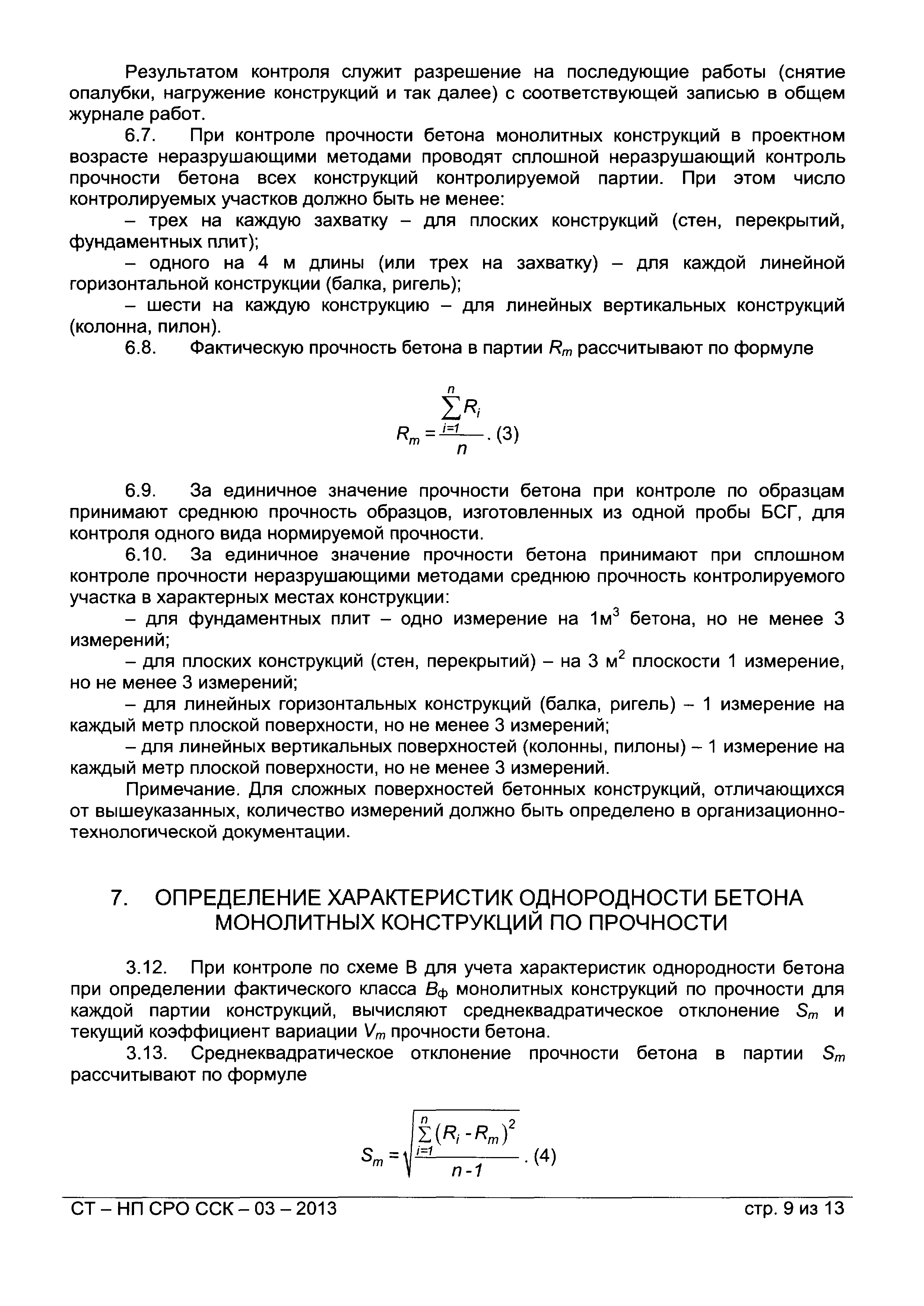 СТ-НП СРО ССК-03-2013