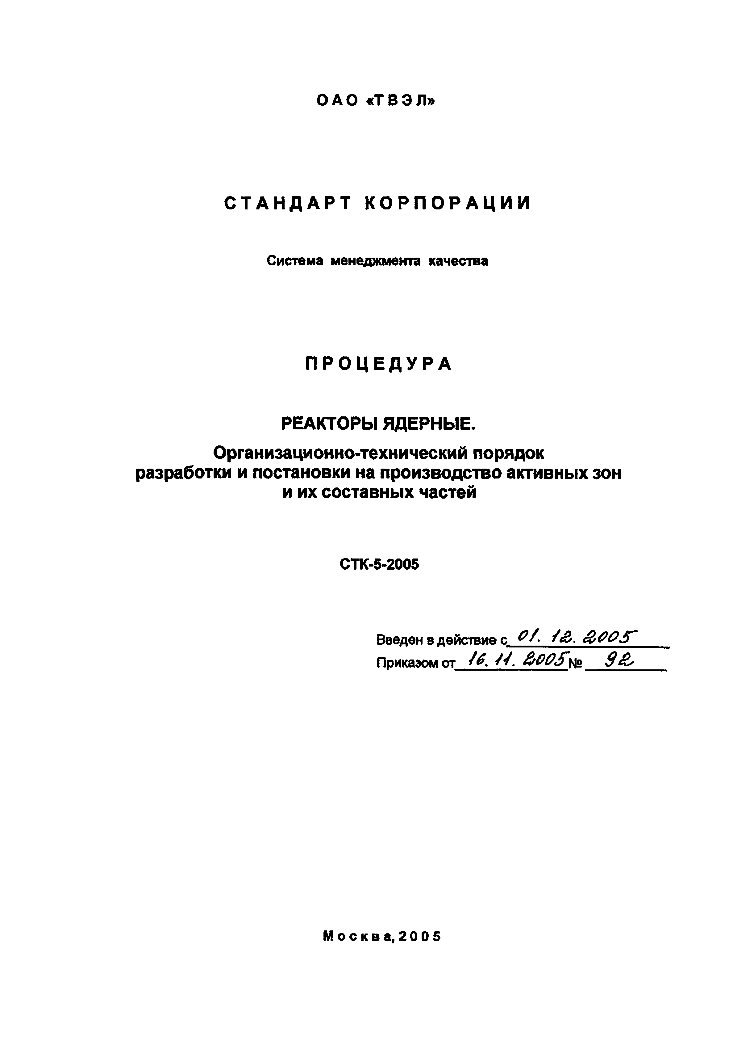 СТК 5-2005