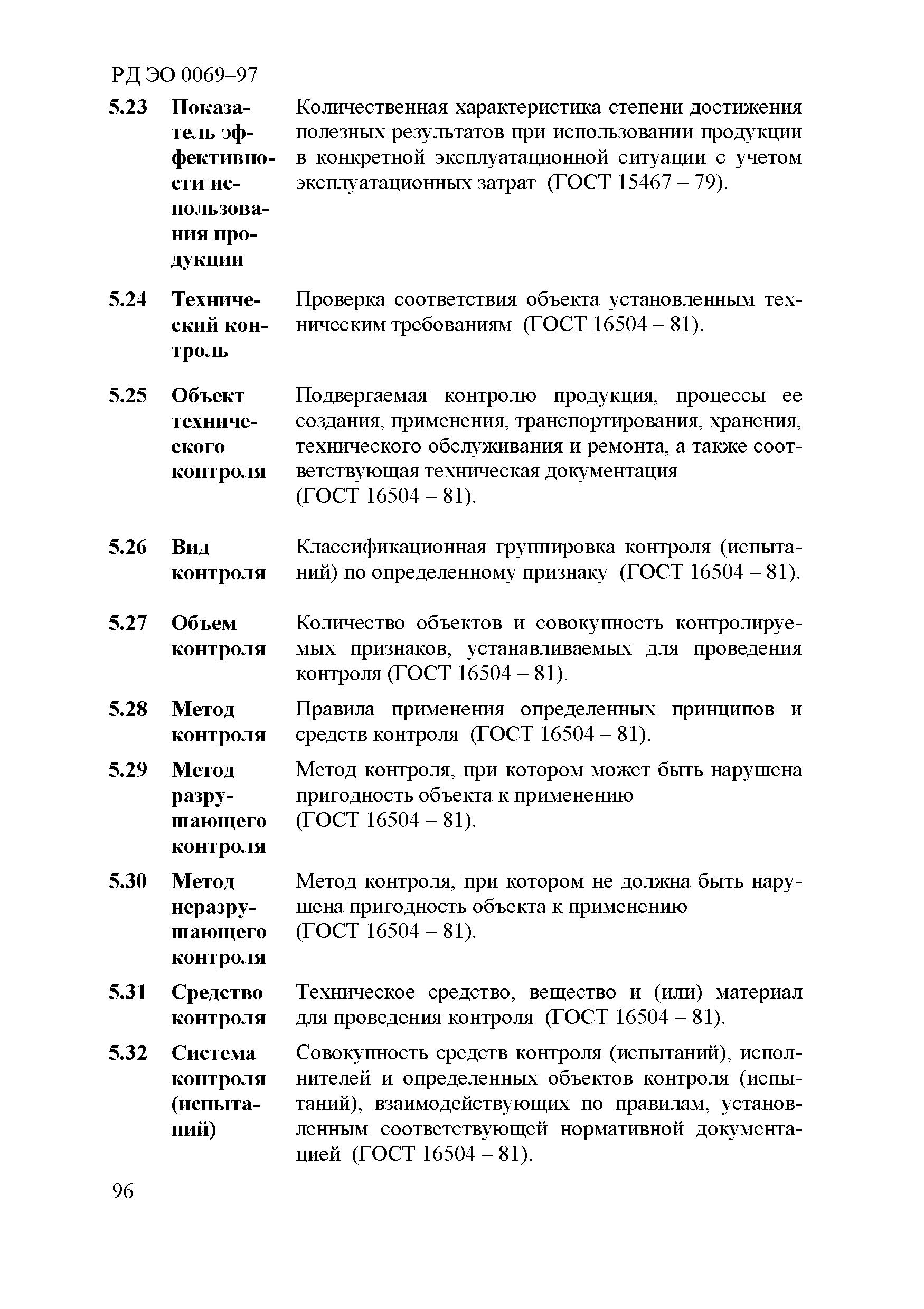 РД ЭО 0069-97