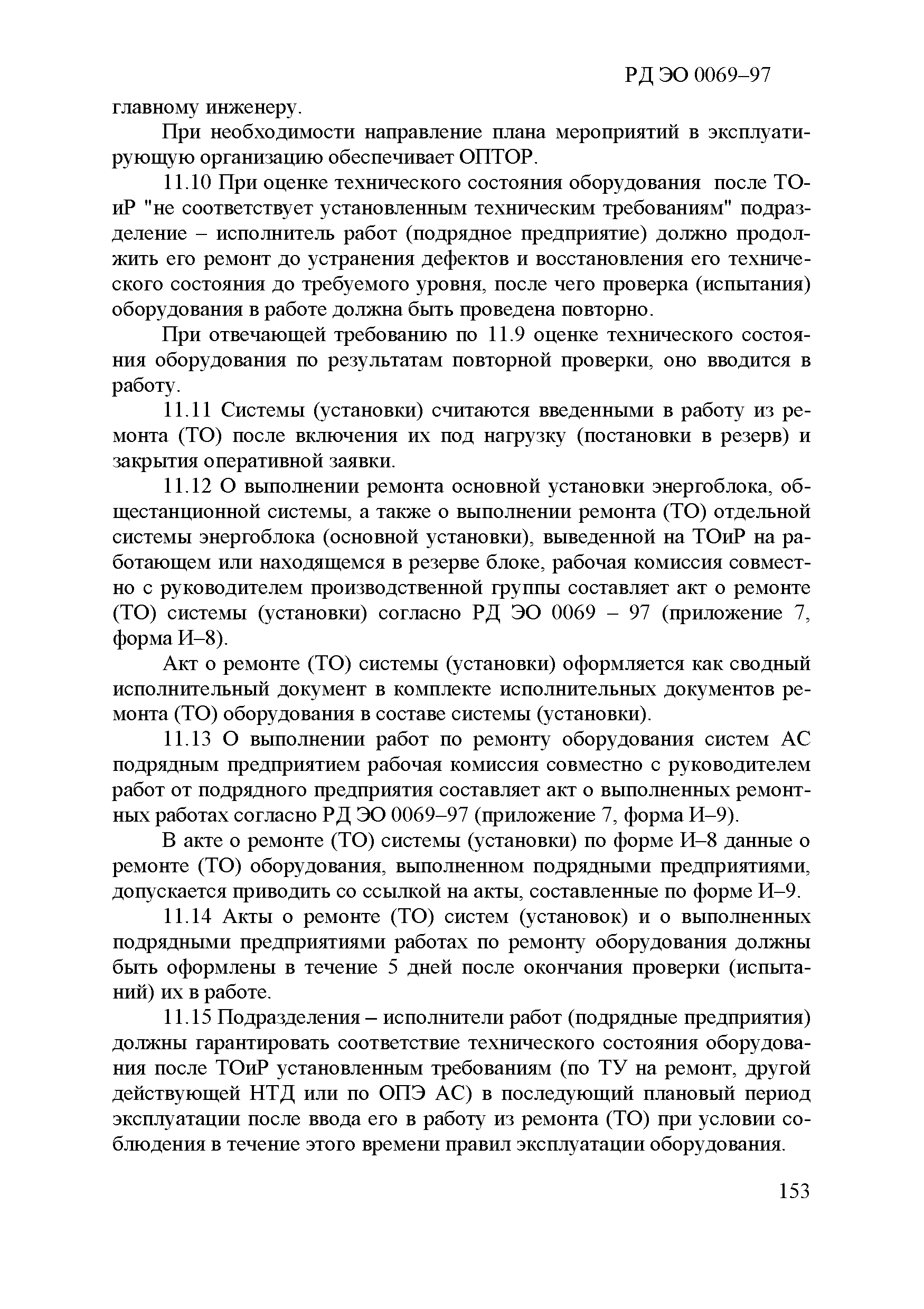 РД ЭО 0069-97