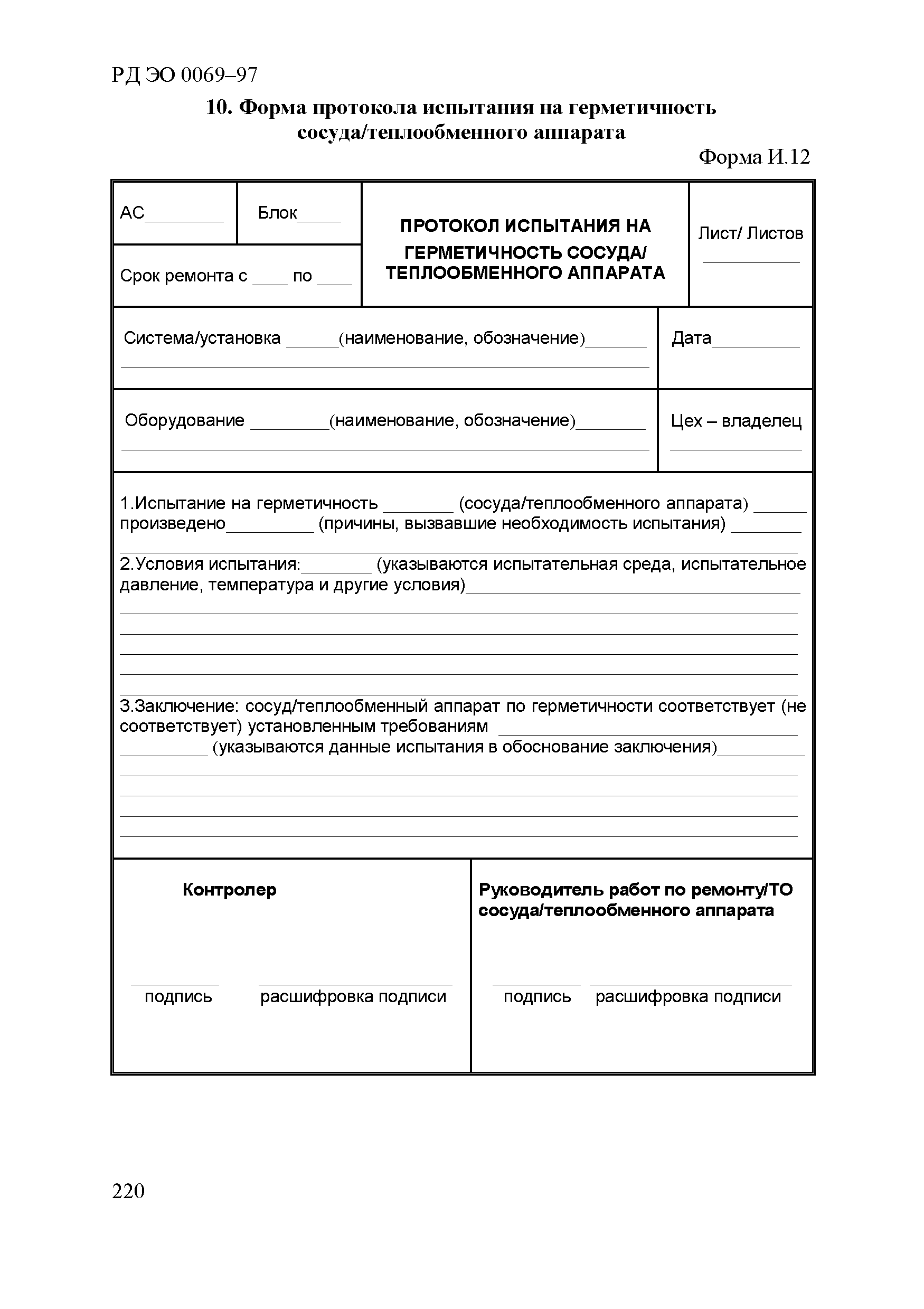 РД ЭО 0069-97