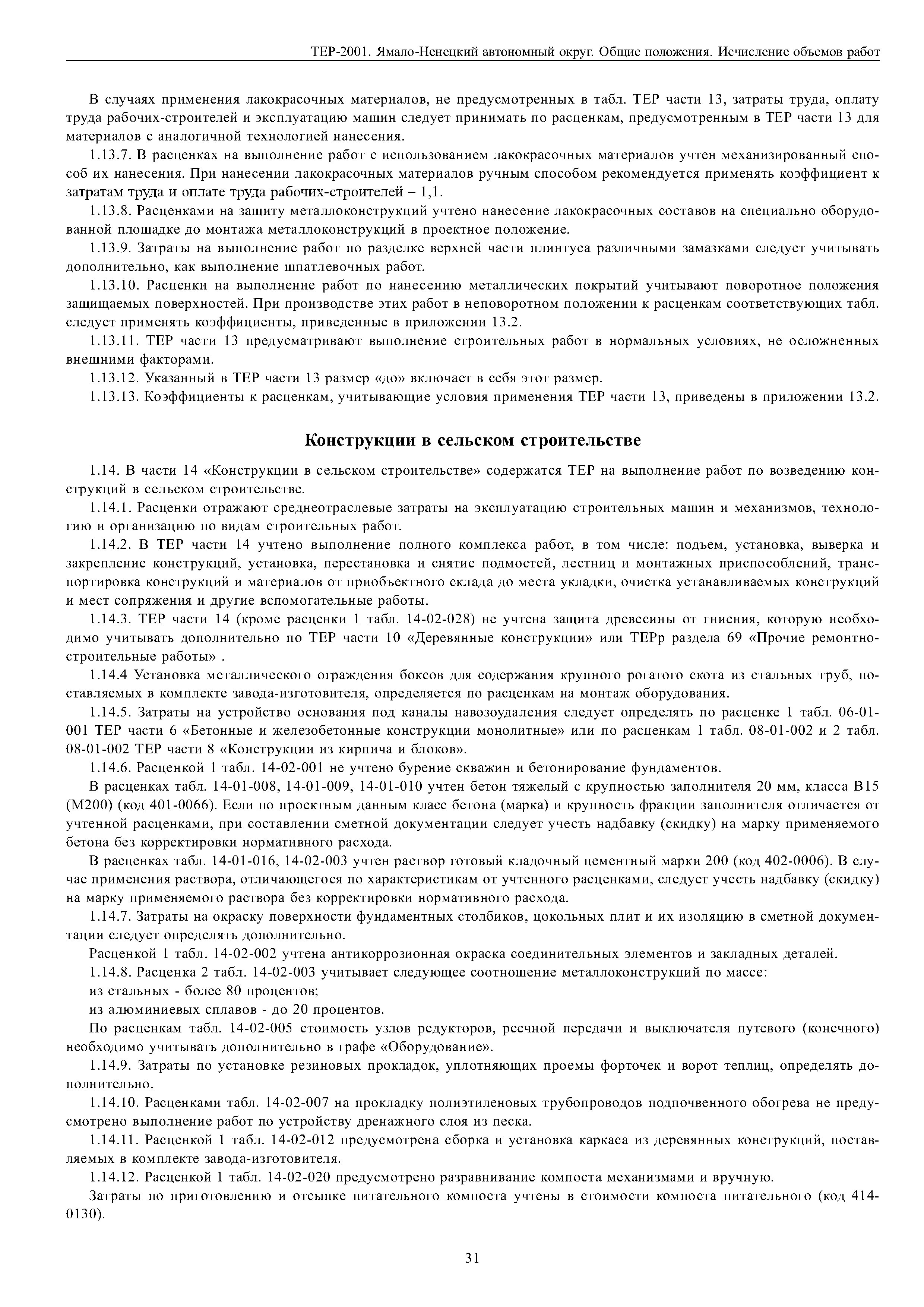 ТЕР Ямало-Ненецкий автономный округ 81-02-ОП-2001