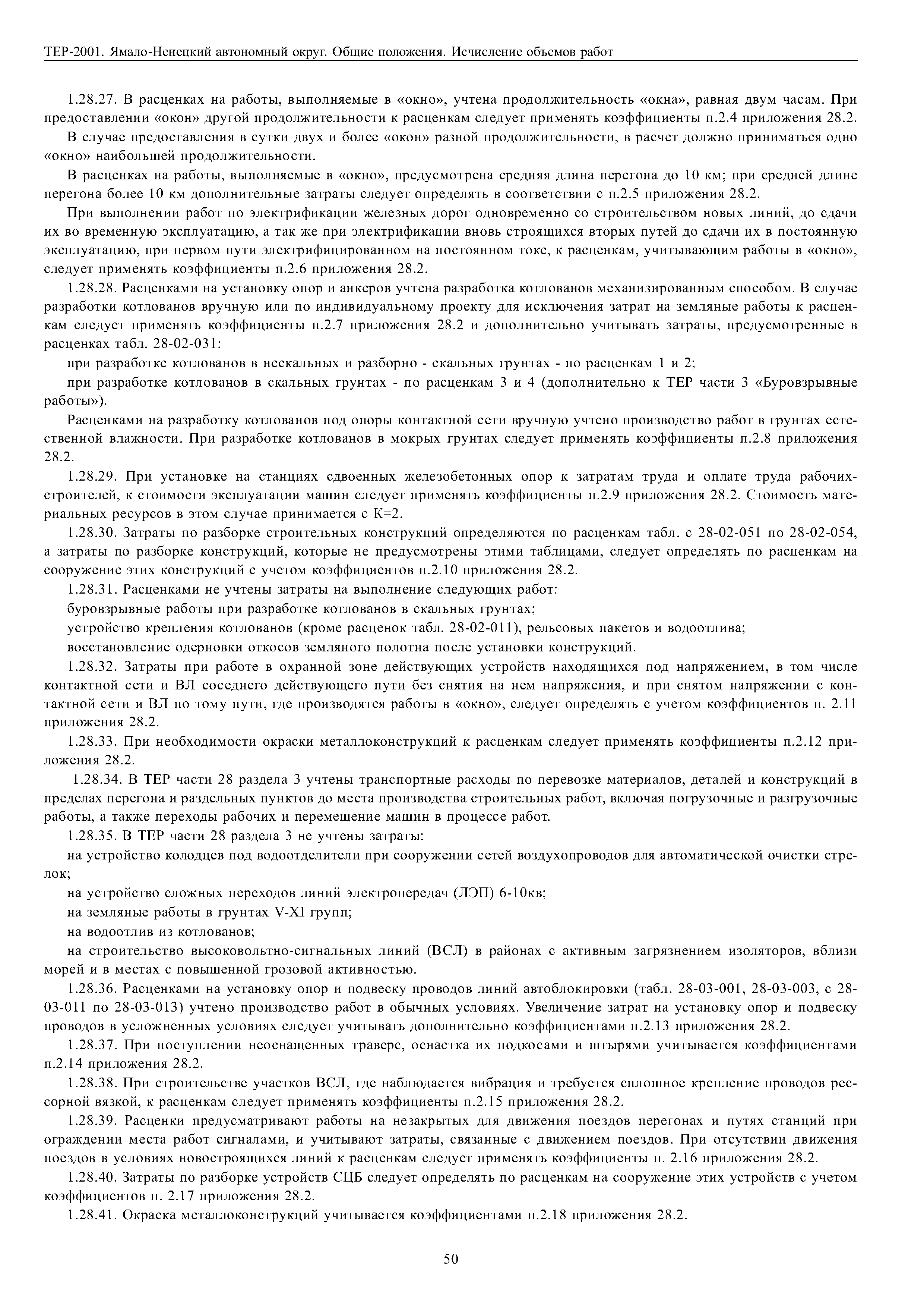 ТЕР Ямало-Ненецкий автономный округ 81-02-ОП-2001