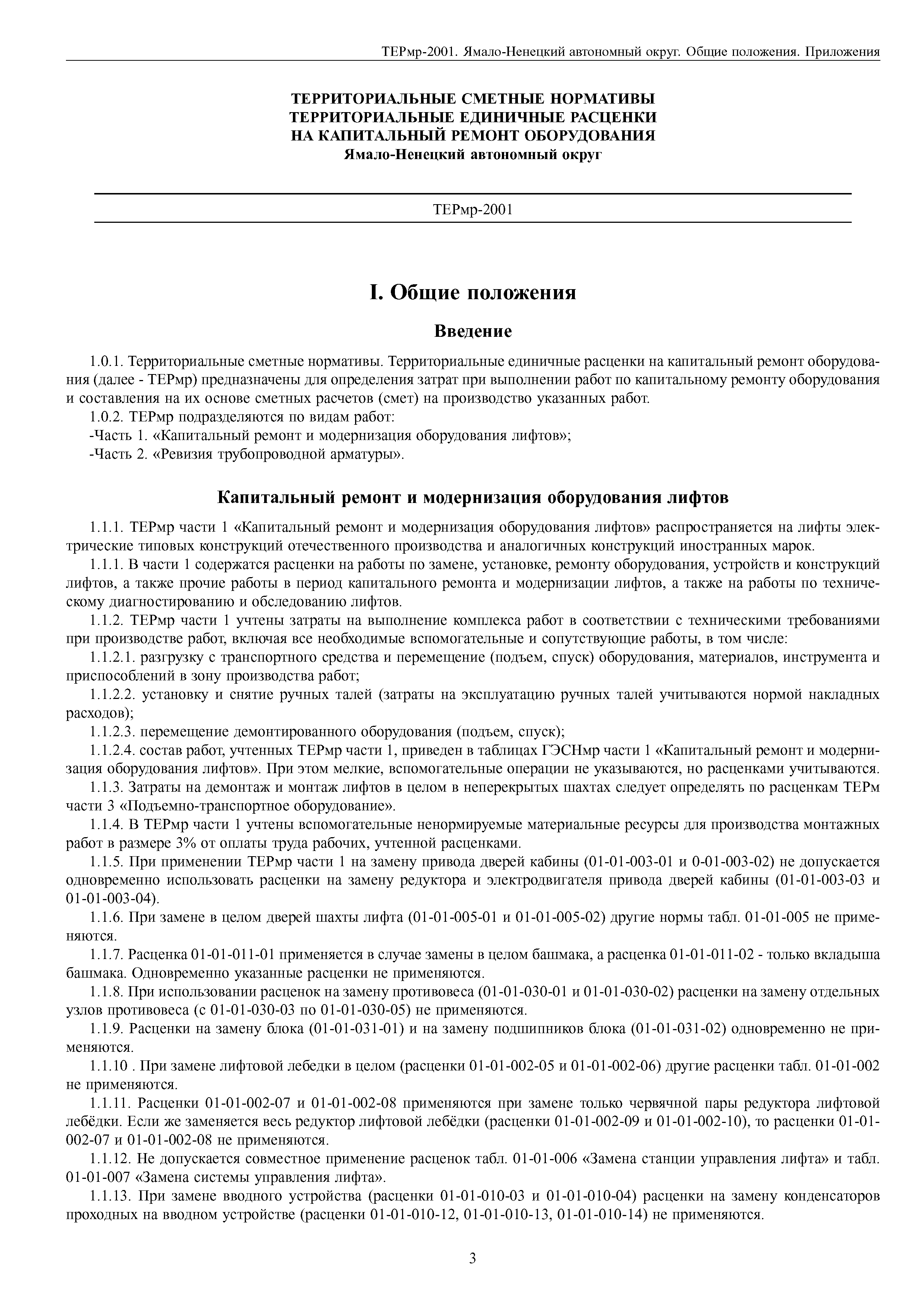 ТЕРмр Ямало-Ненецкий автономный округ 81-06-ОП-2001
