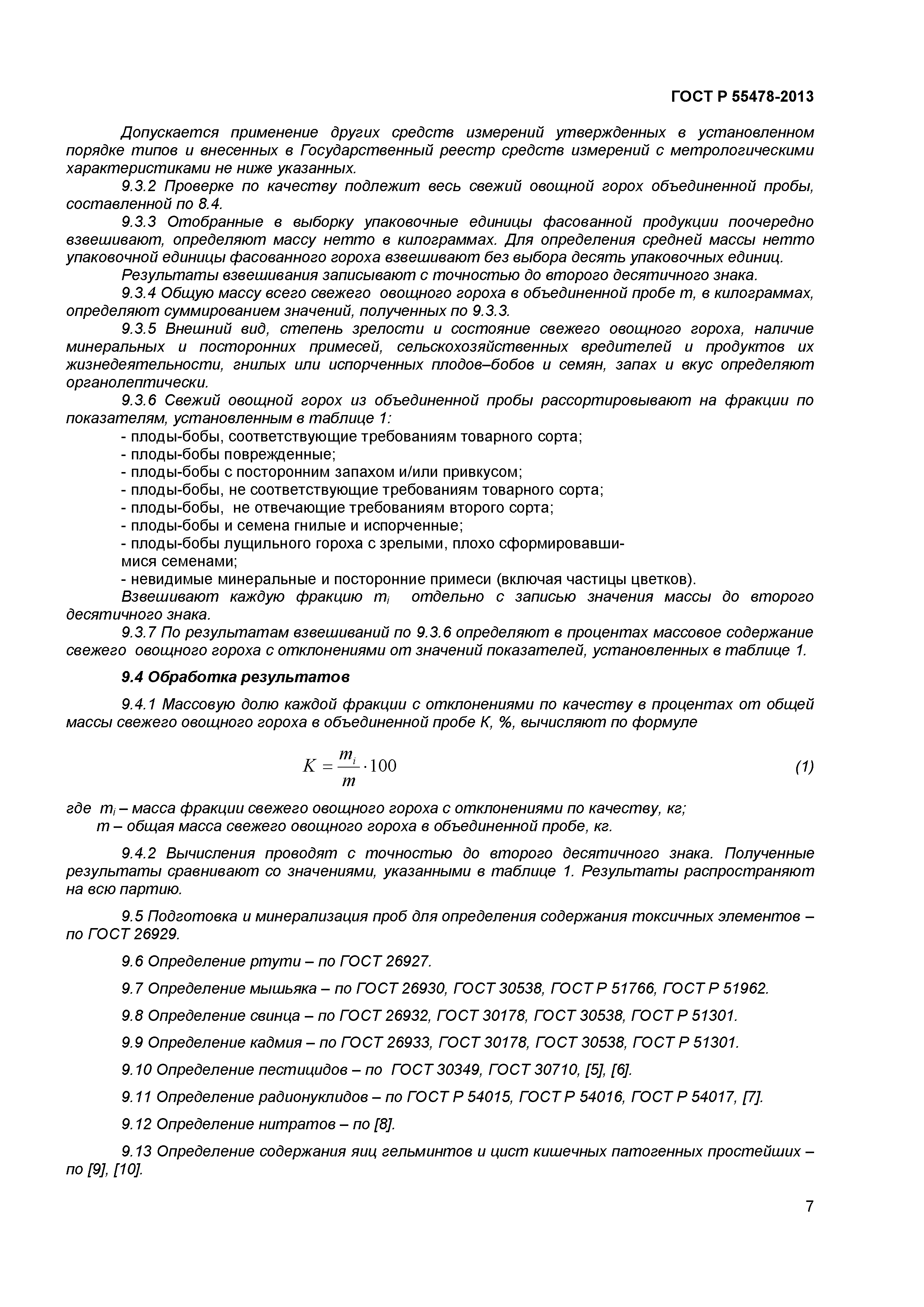 ГОСТ Р 55478-2013