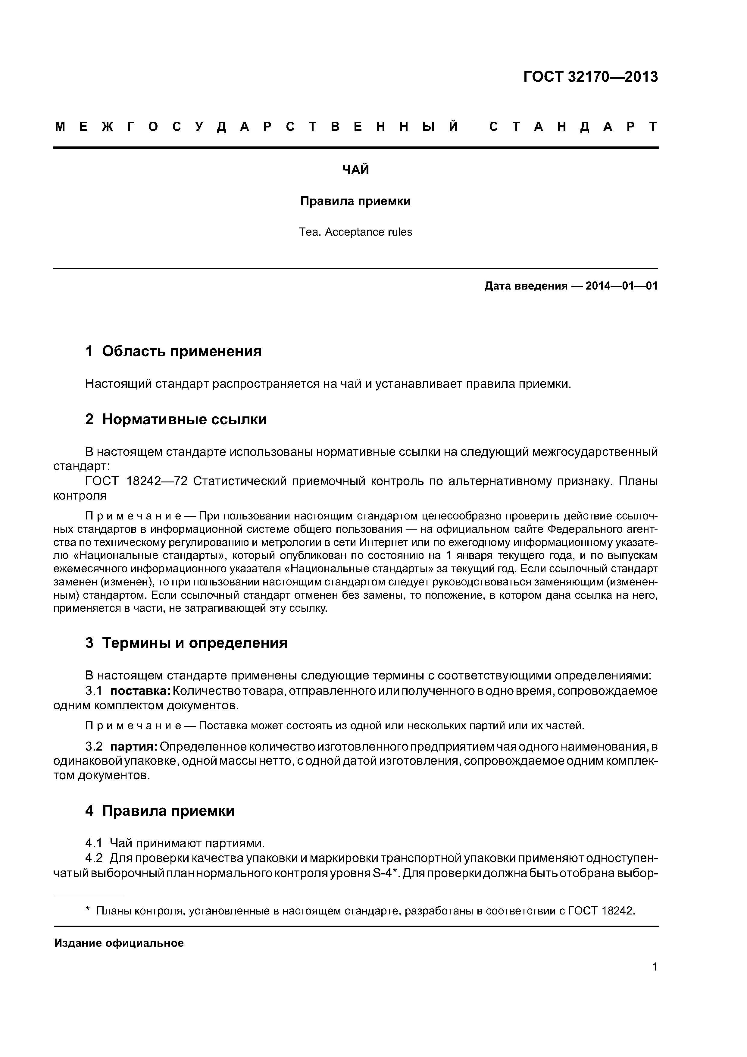 ГОСТ 32170-2013