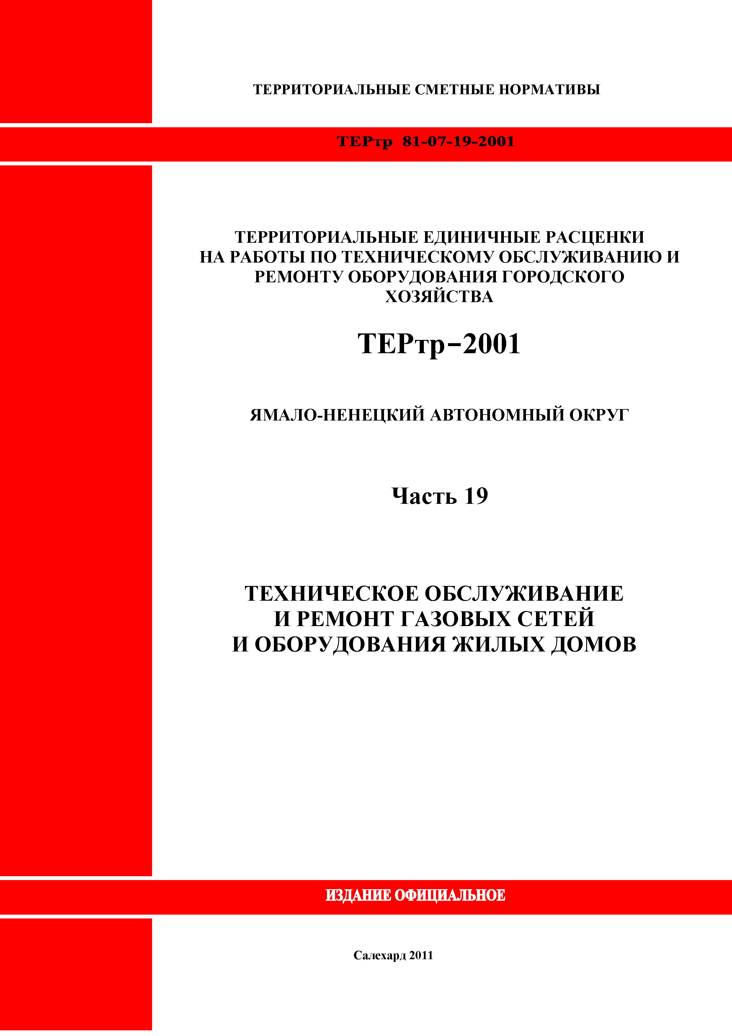 ТЕРтр Ямало-Ненецкий автономный округ 19-2001