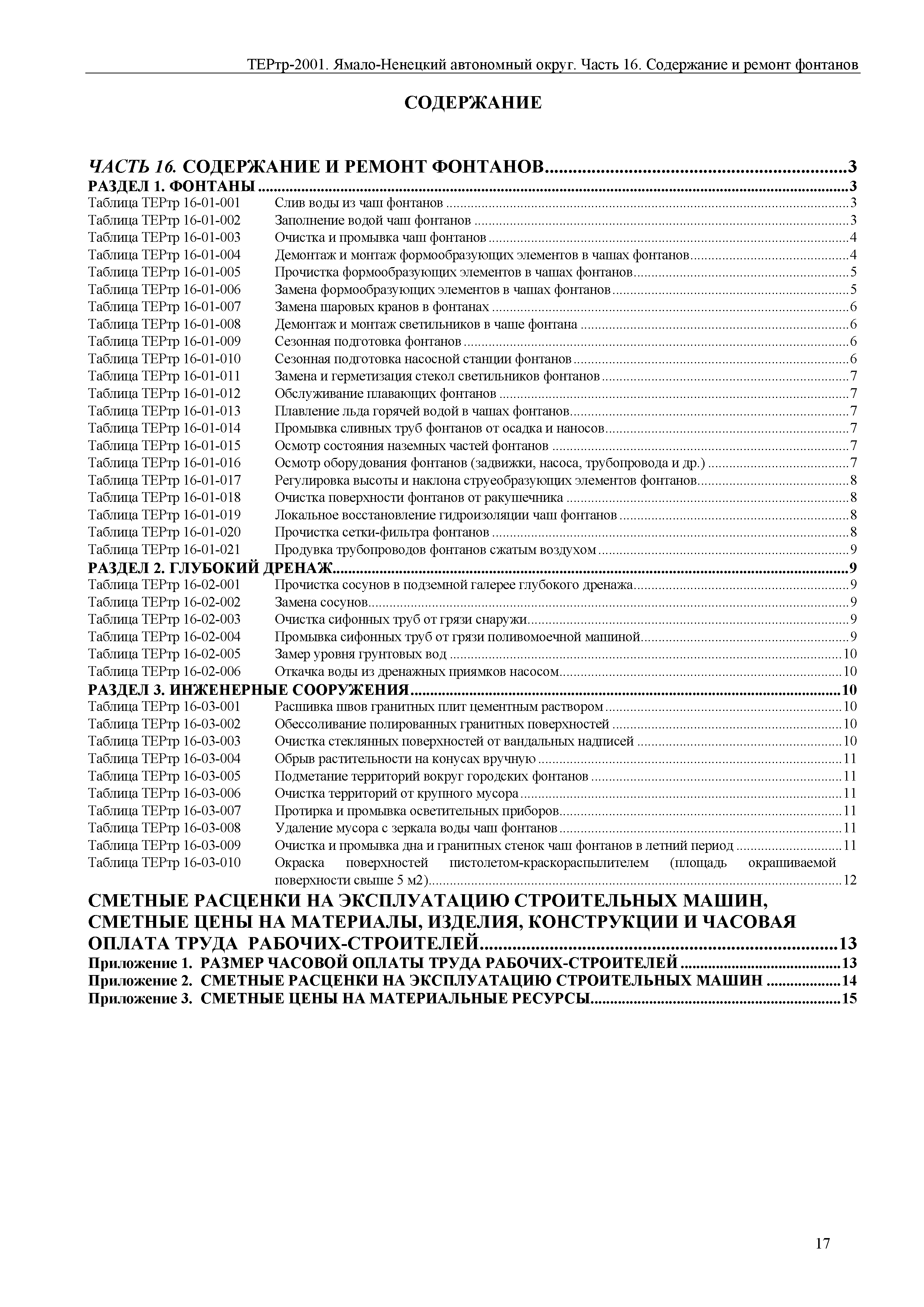 ТЕРтр Ямало-Ненецкий автономный округ 16-2001