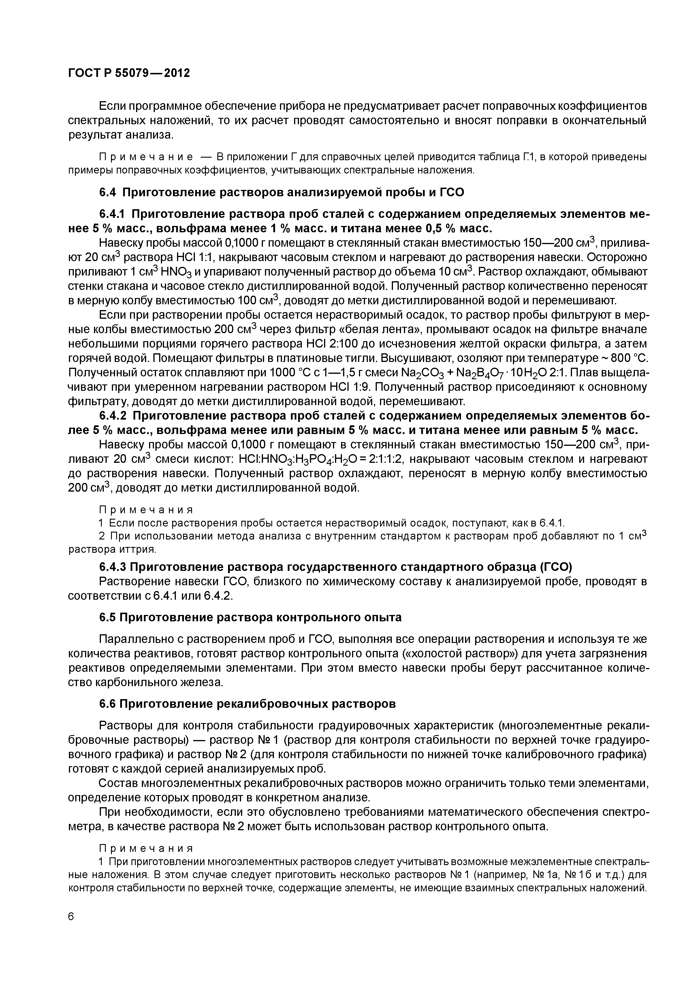 ГОСТ Р 55079-2012