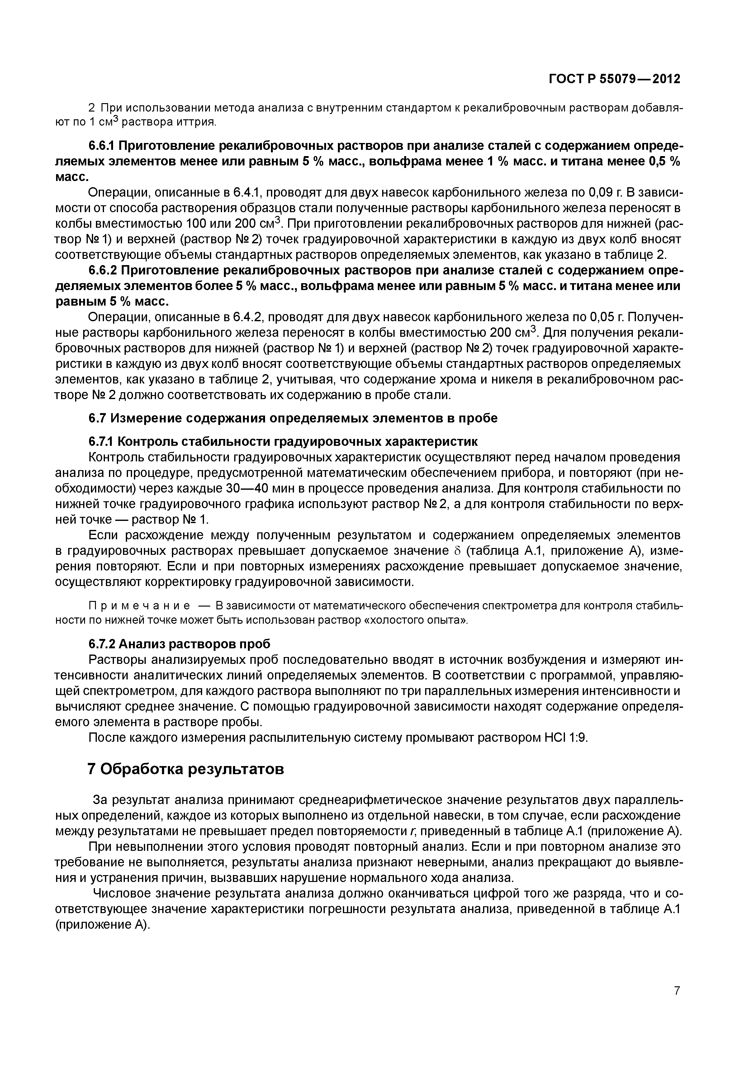 ГОСТ Р 55079-2012