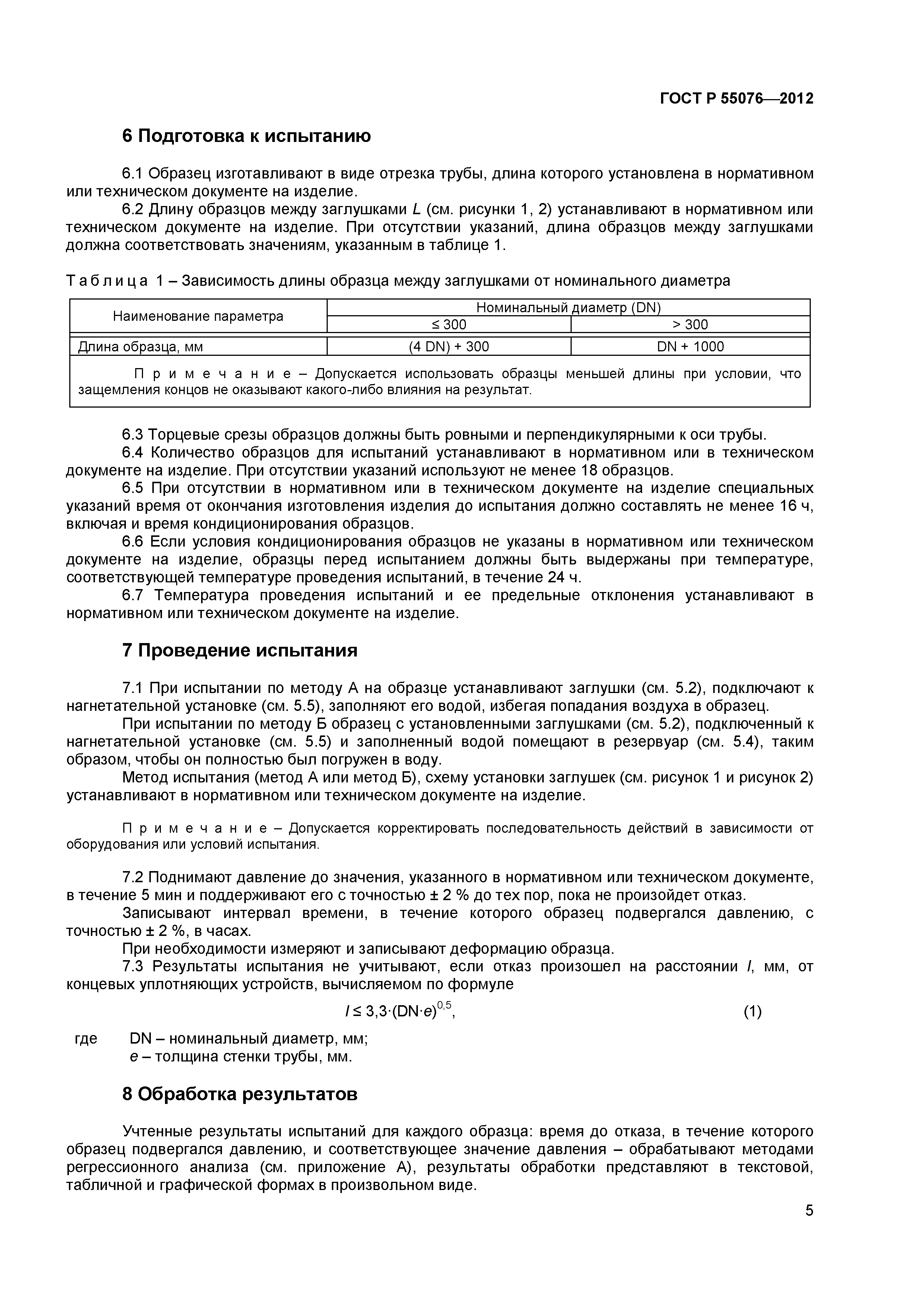 ГОСТ Р 55076-2012