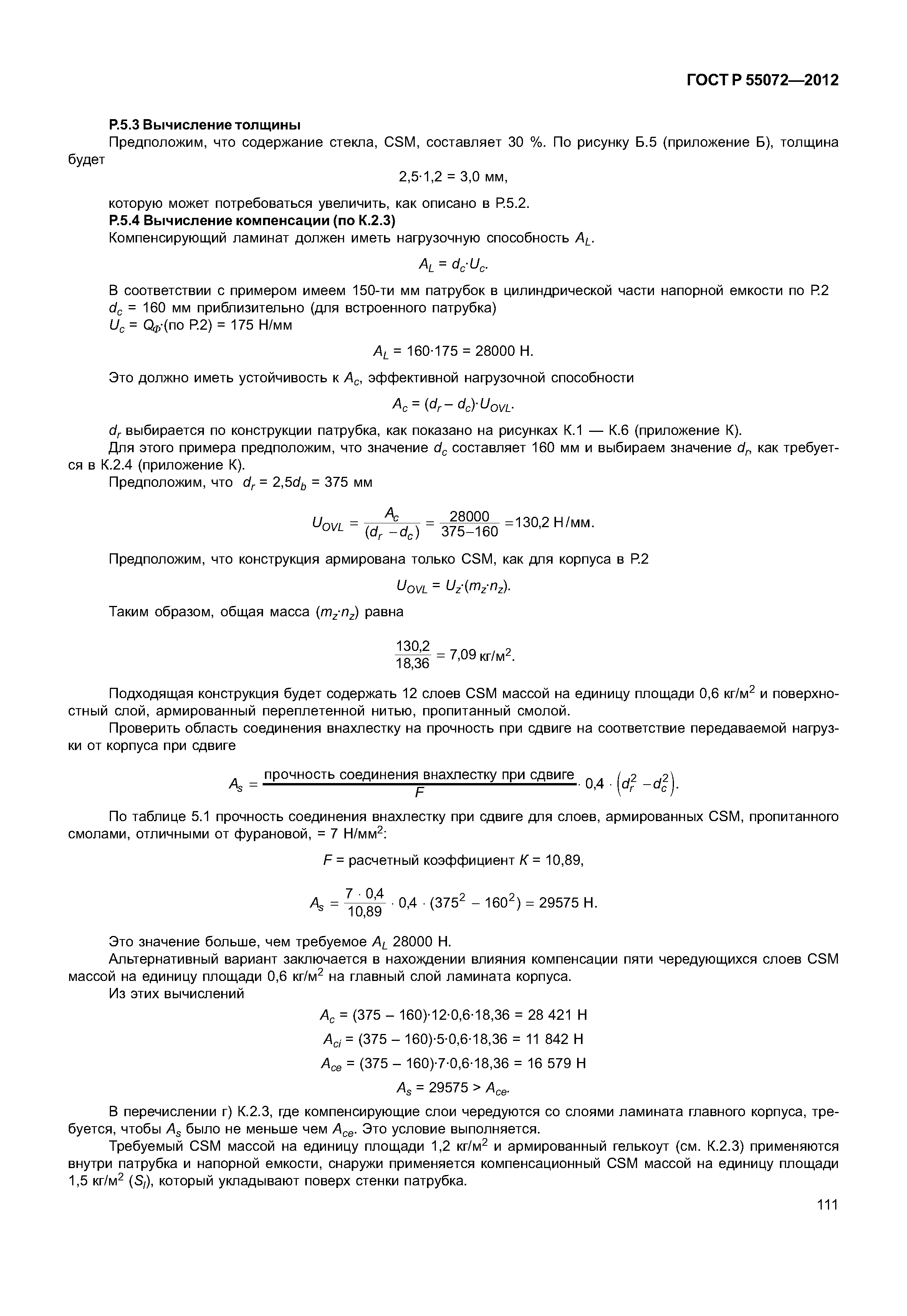 ГОСТ Р 55072-2012