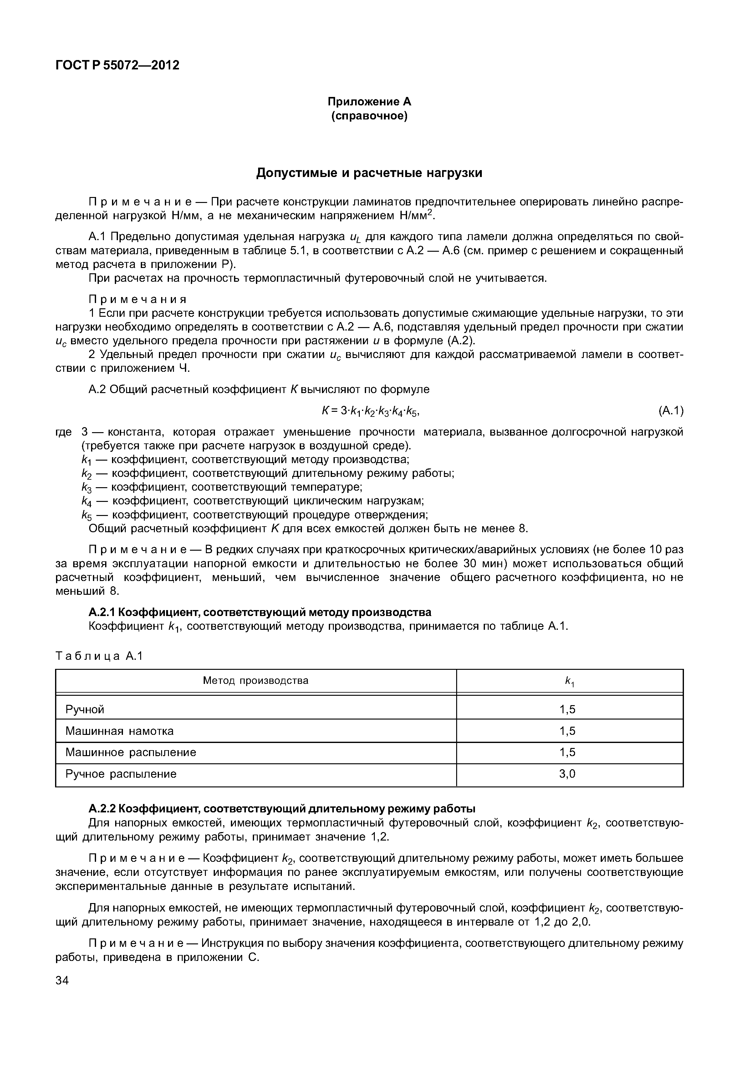 ГОСТ Р 55072-2012