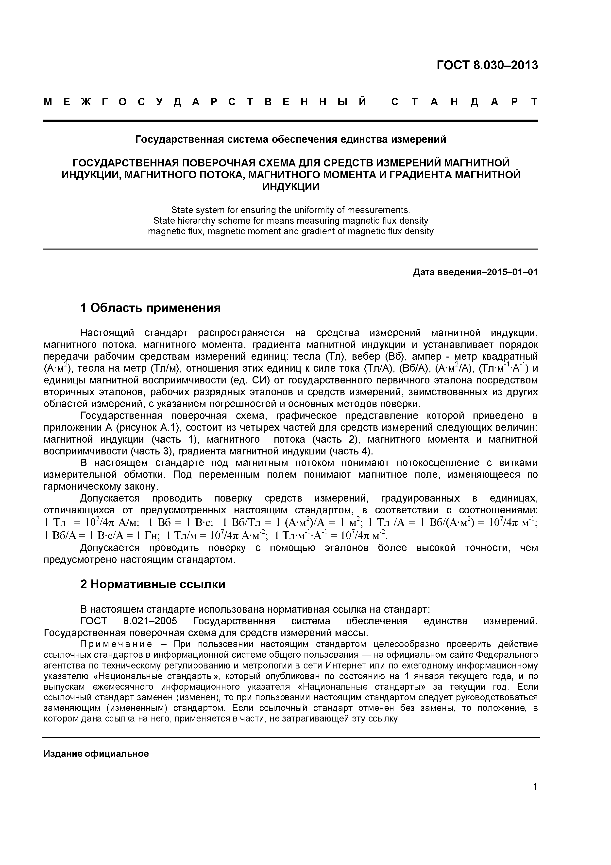 ГОСТ 8.030-2013