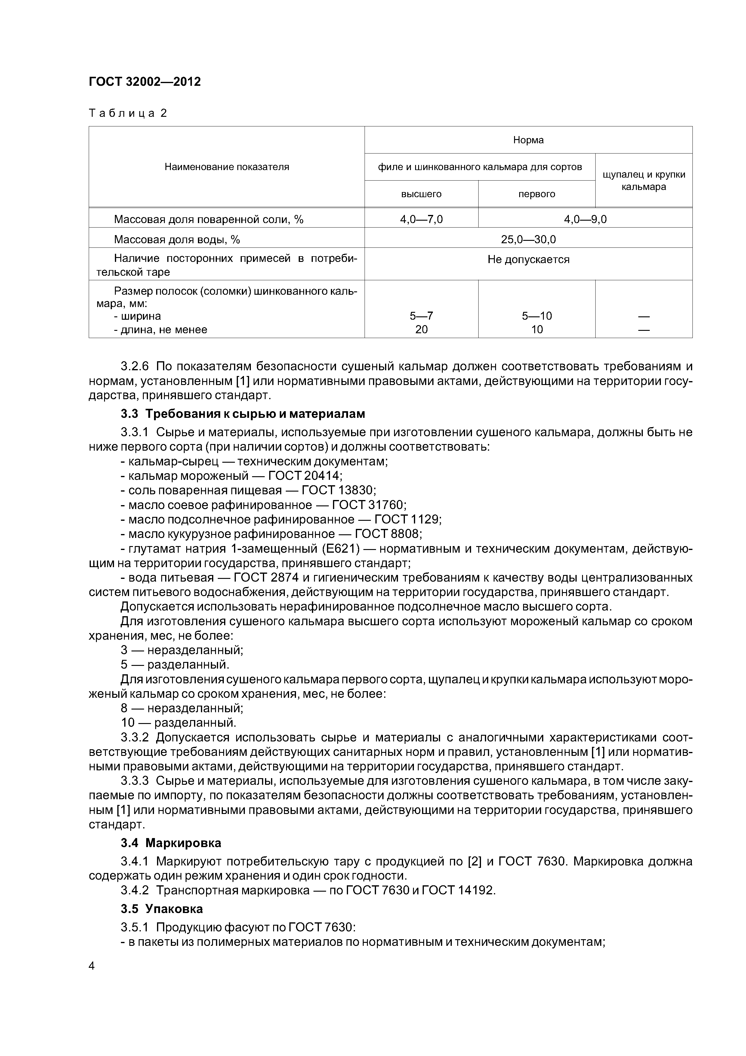 ГОСТ 32002-2012