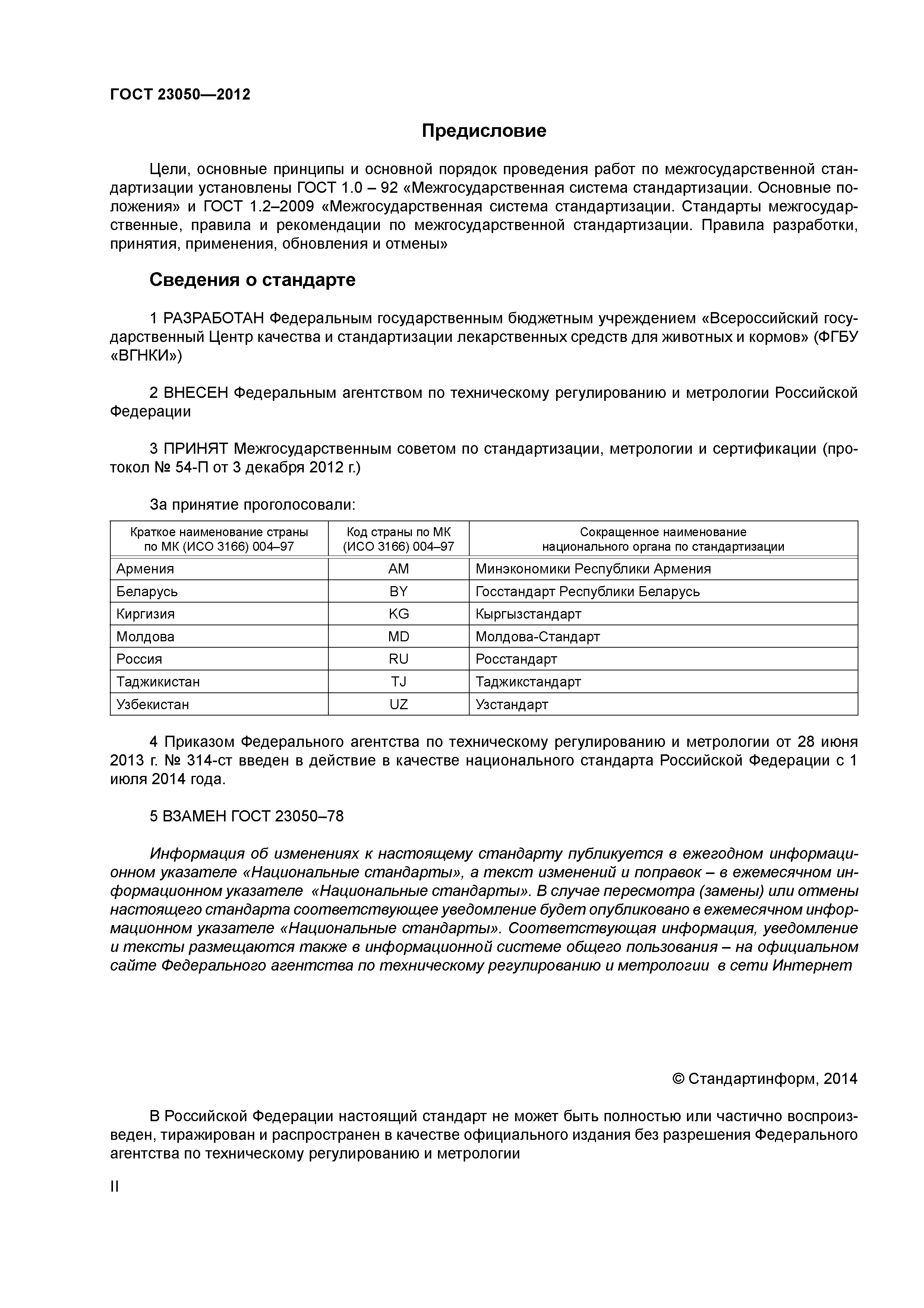 ГОСТ 23050-2012