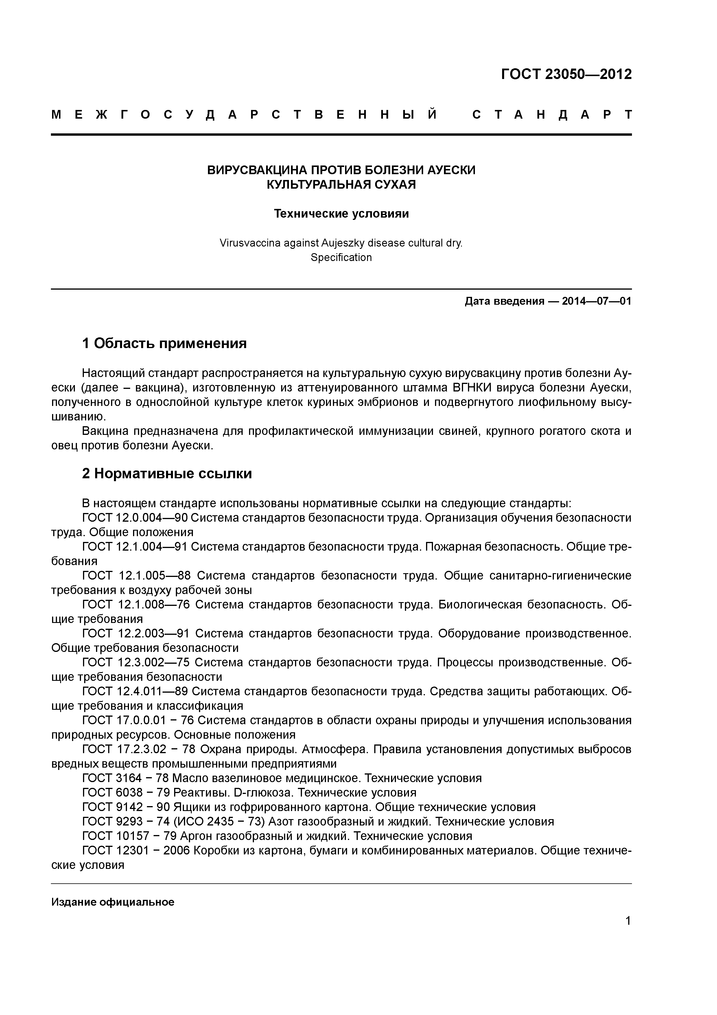 ГОСТ 23050-2012