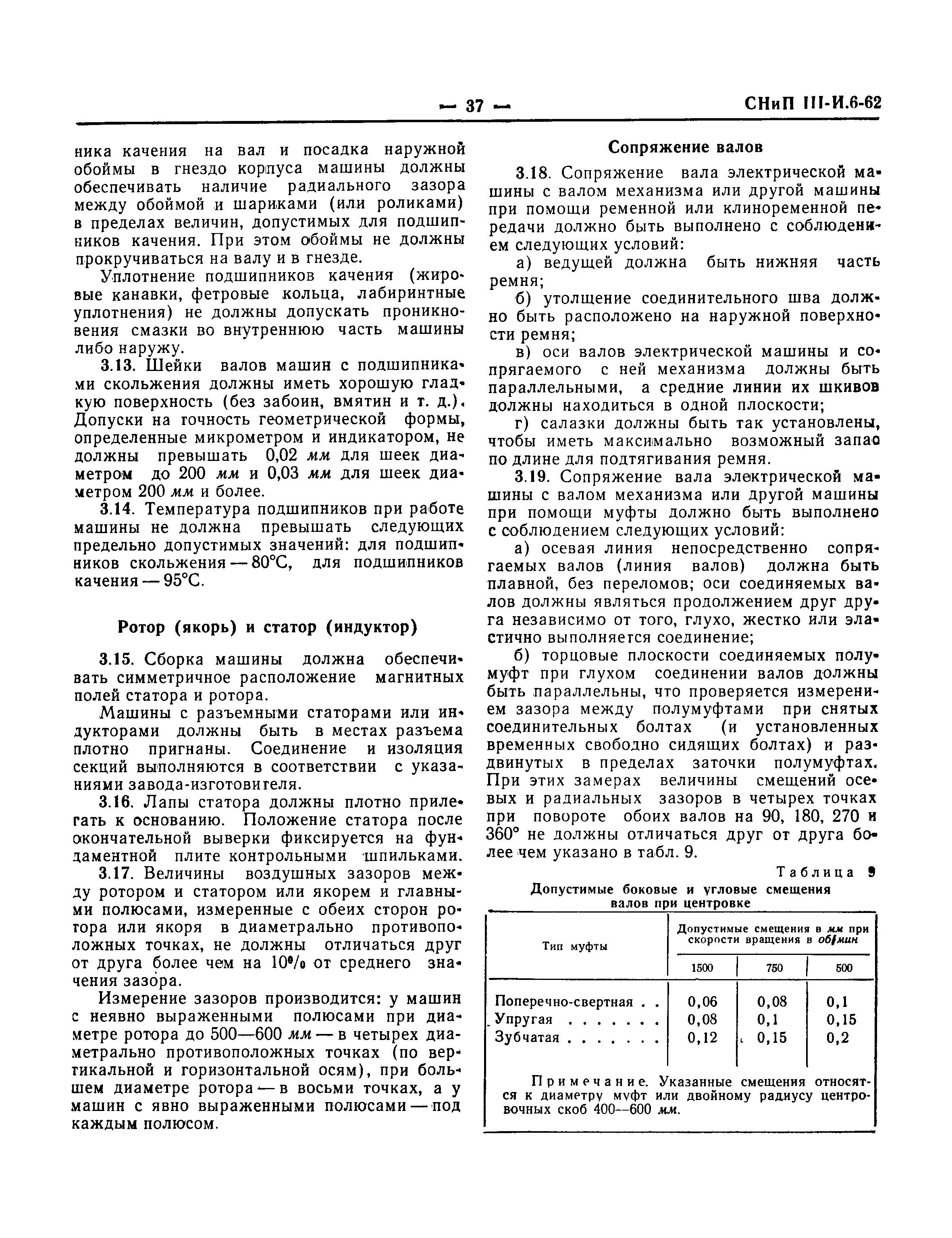 СНиП III-И.6-62*