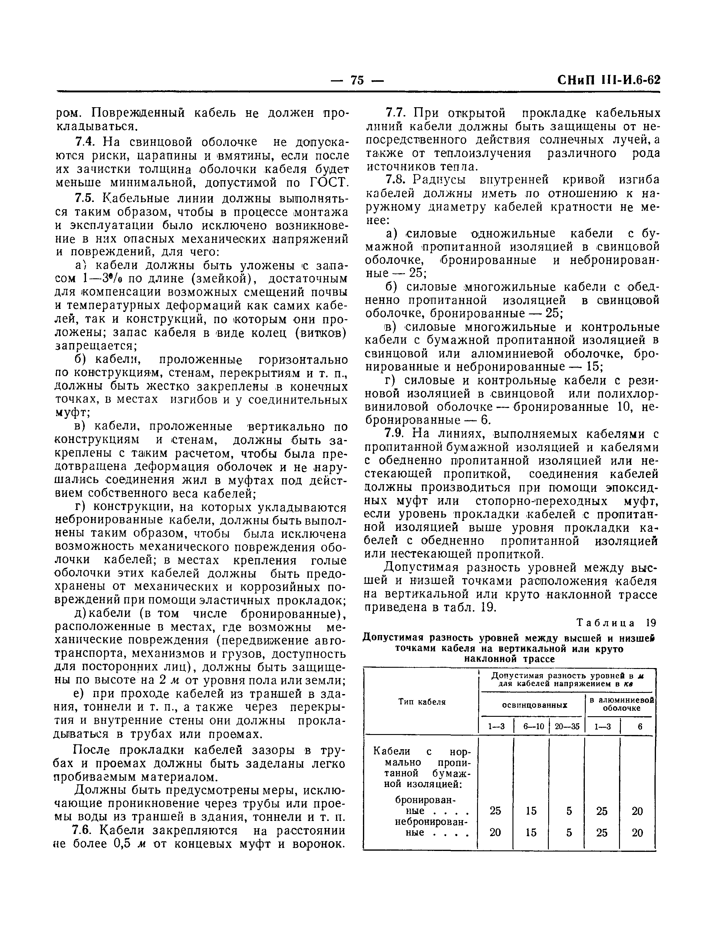 СНиП III-И.6-62*