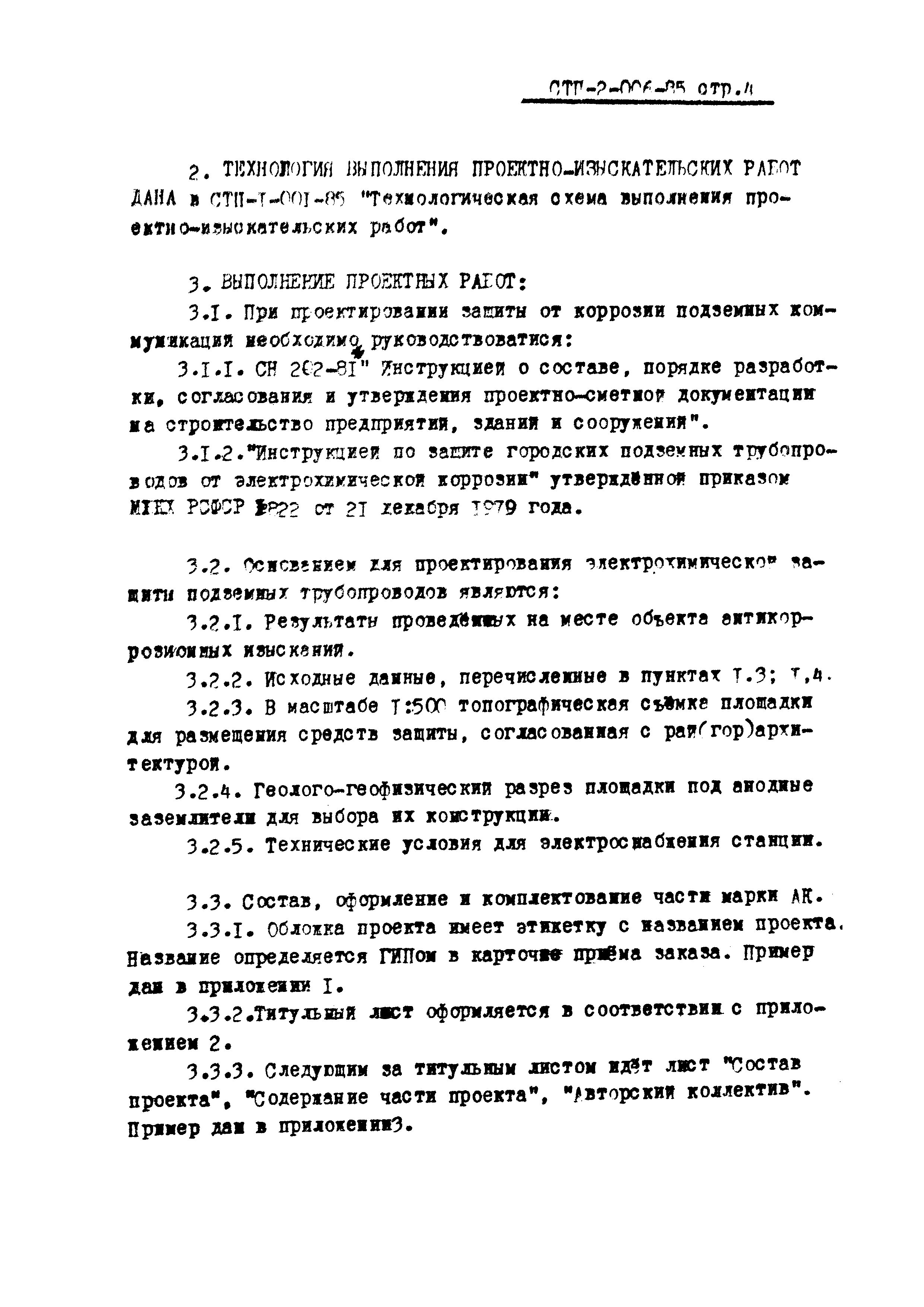 СТП 2-006-85