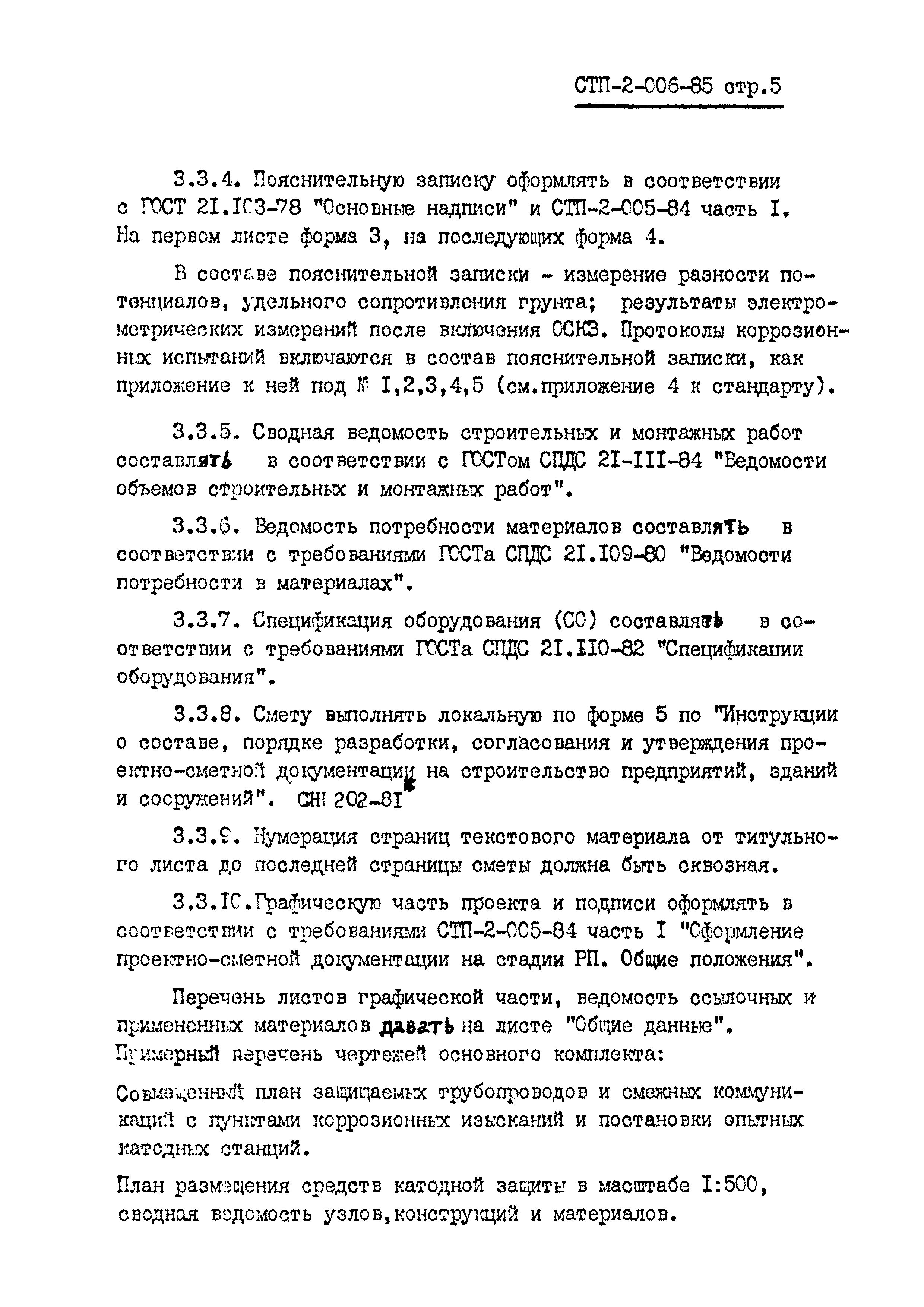СТП 2-006-85