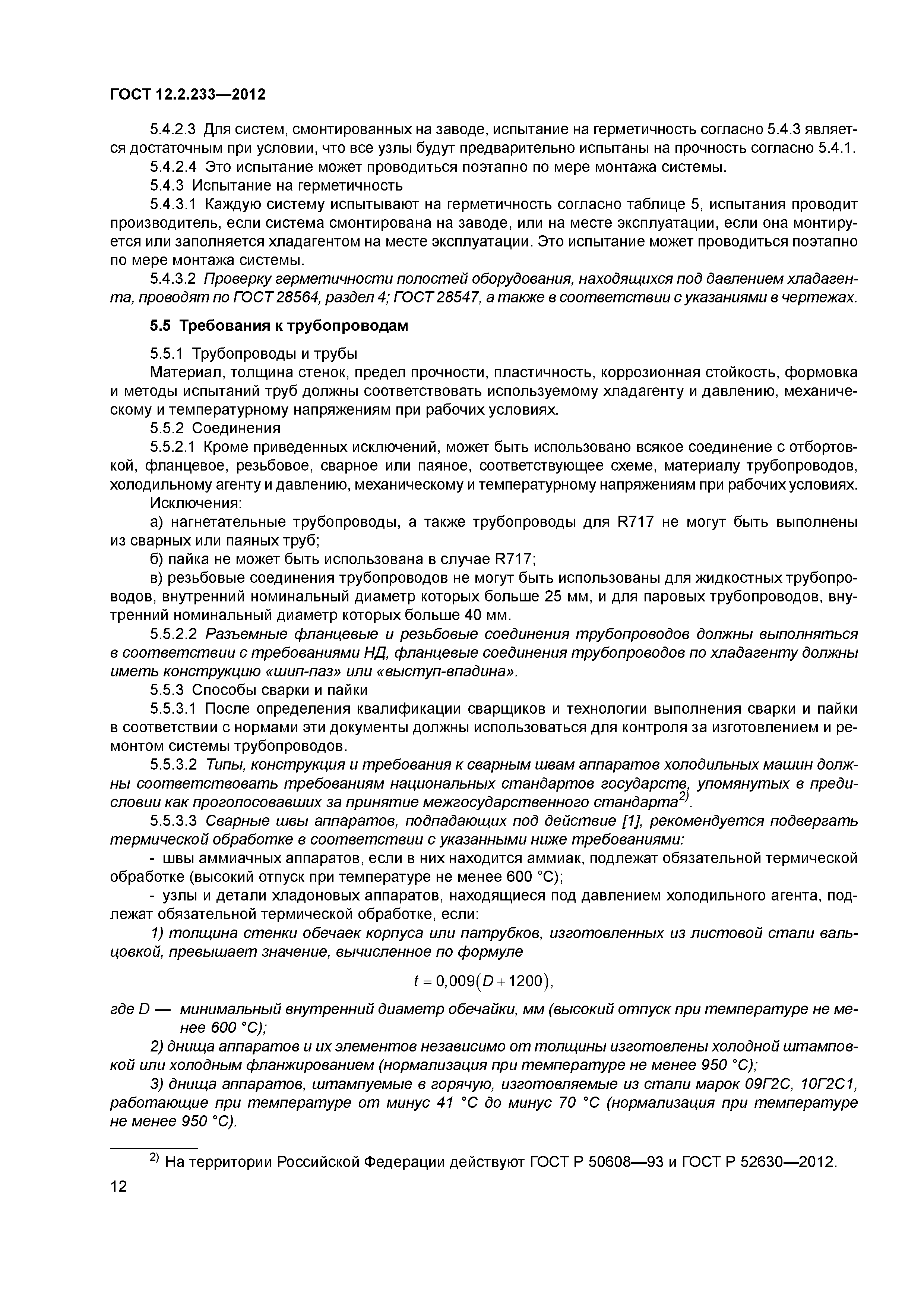 ГОСТ 12.2.233-2012