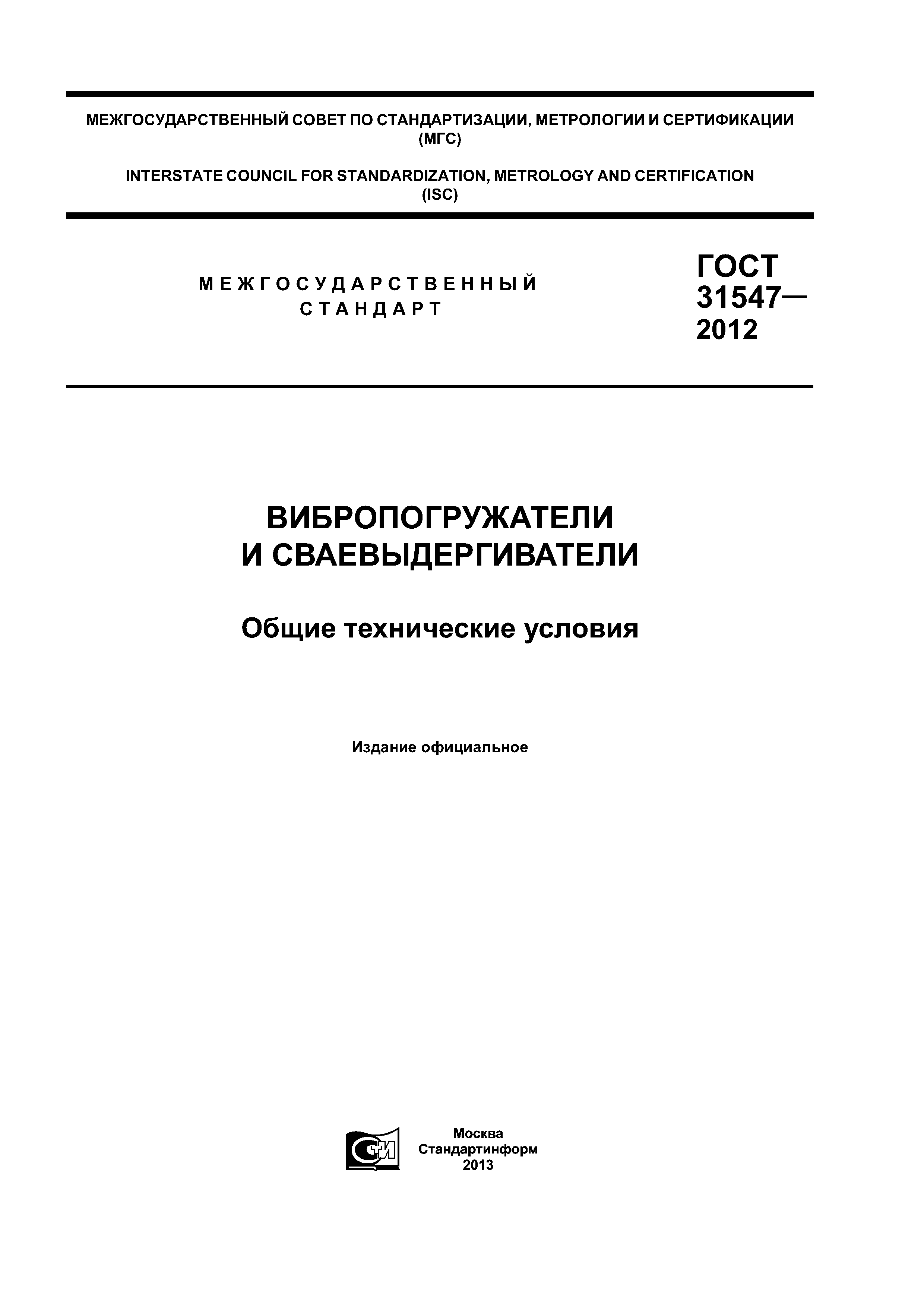 ГОСТ 31547-2012