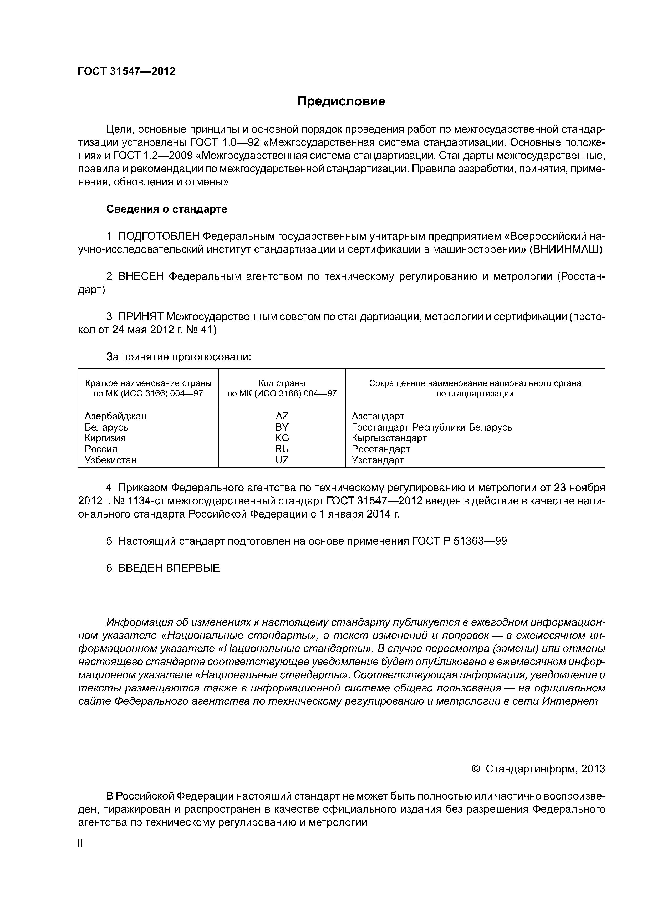 ГОСТ 31547-2012