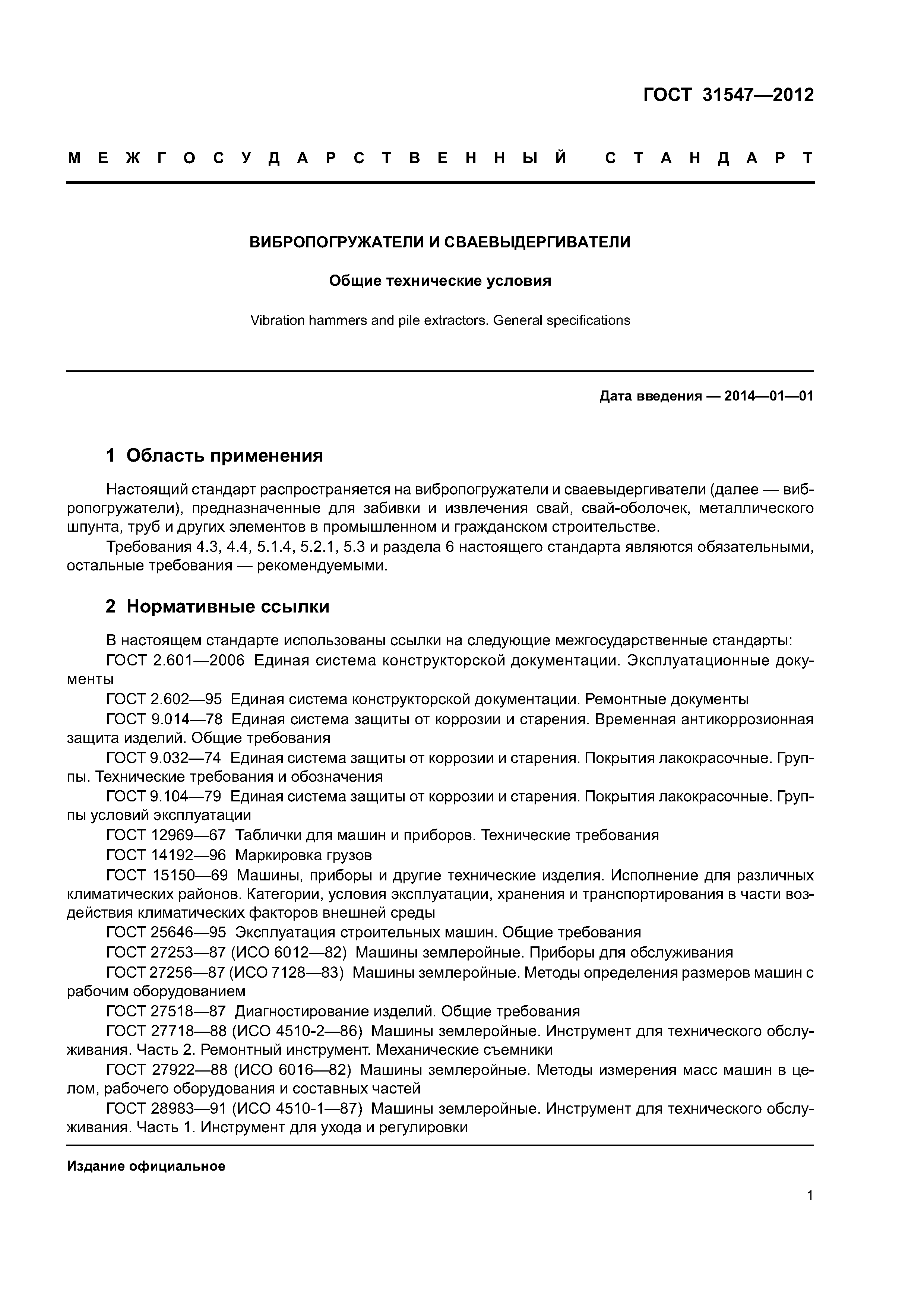 ГОСТ 31547-2012