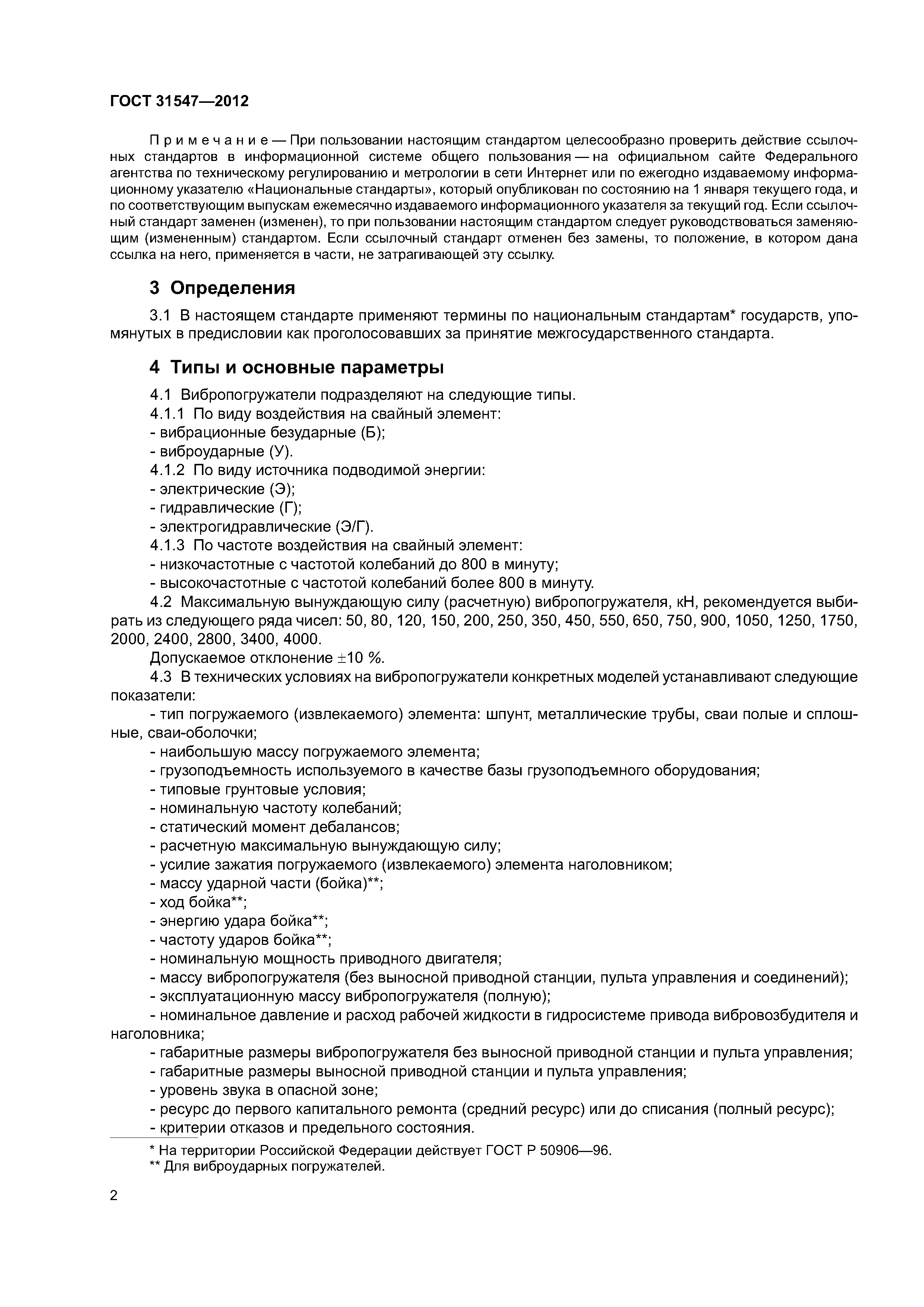 ГОСТ 31547-2012