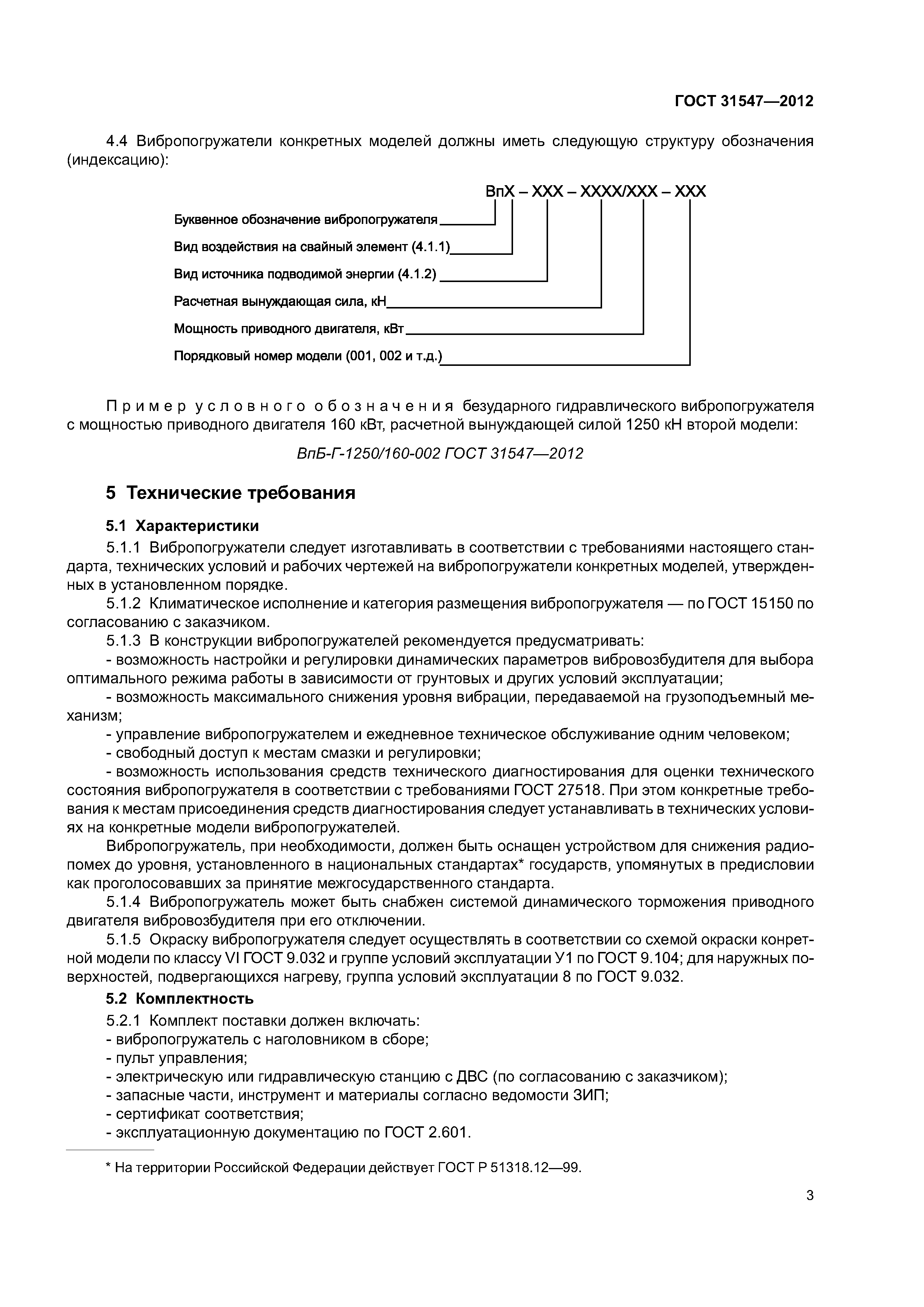 ГОСТ 31547-2012