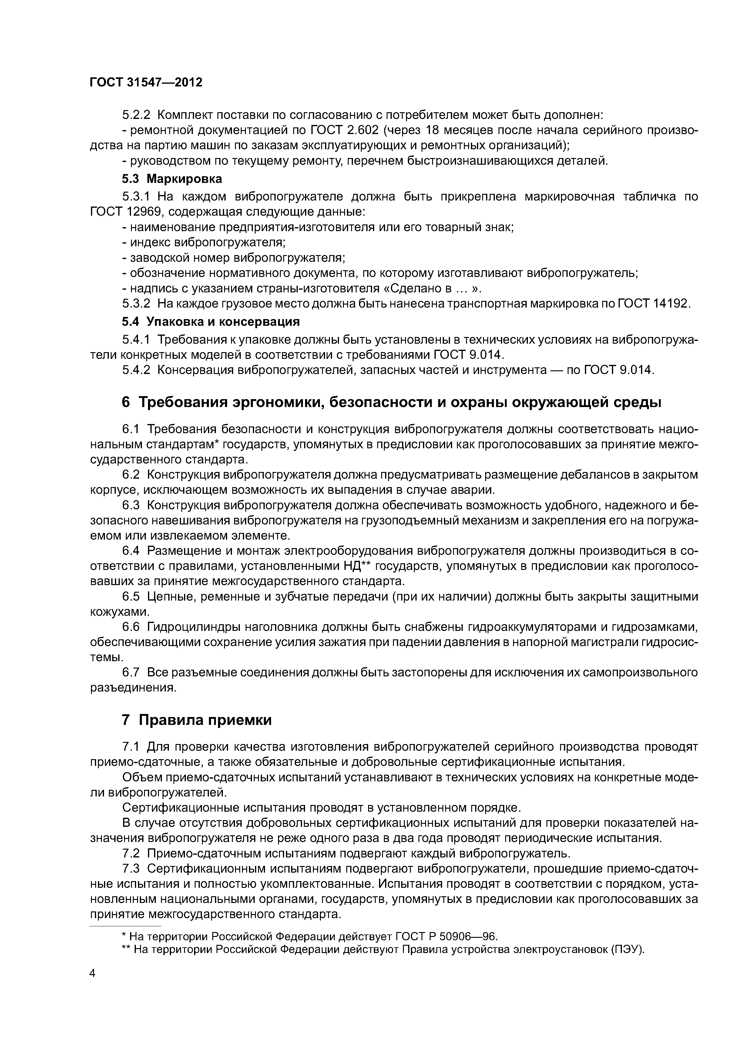 ГОСТ 31547-2012