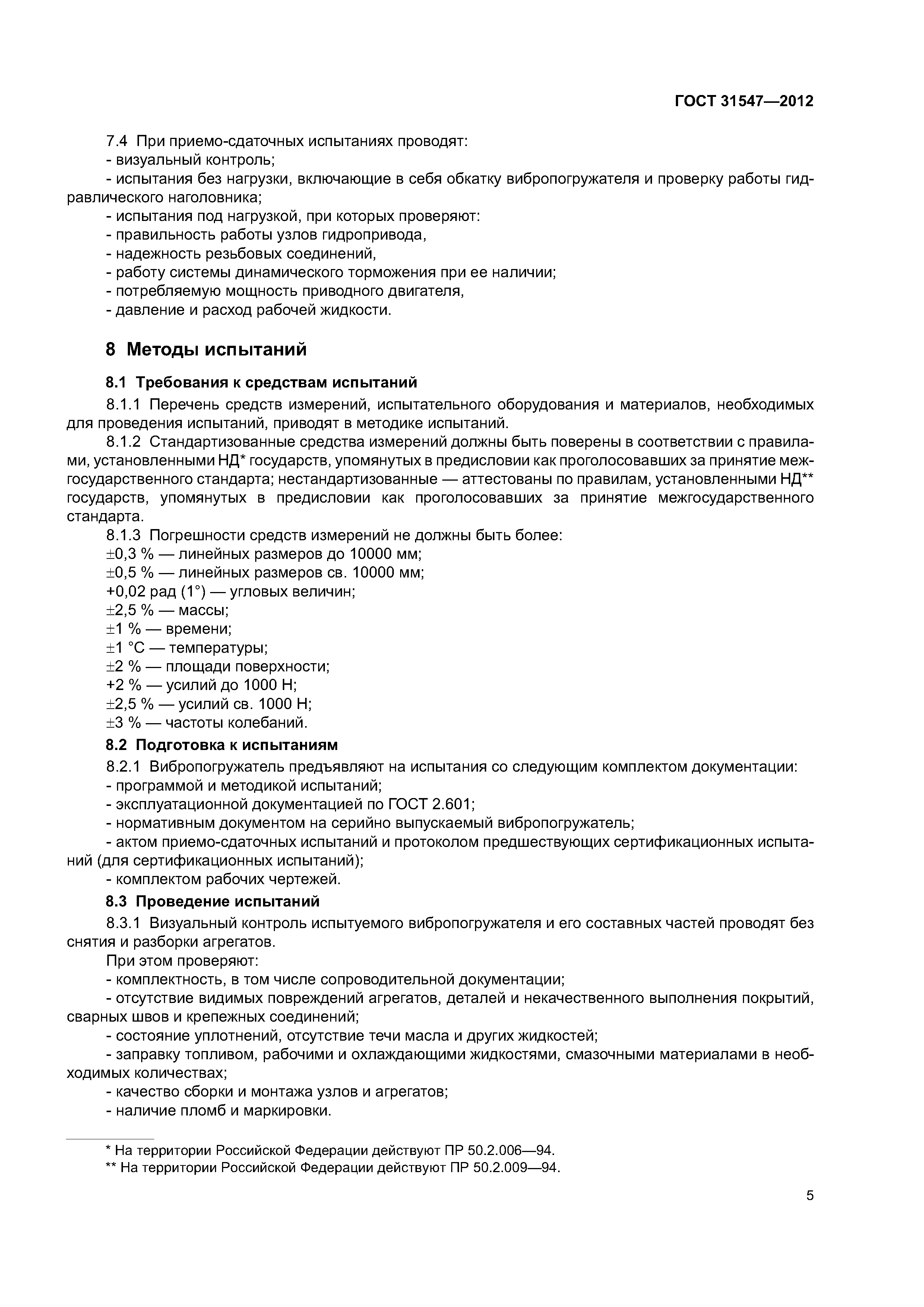 ГОСТ 31547-2012