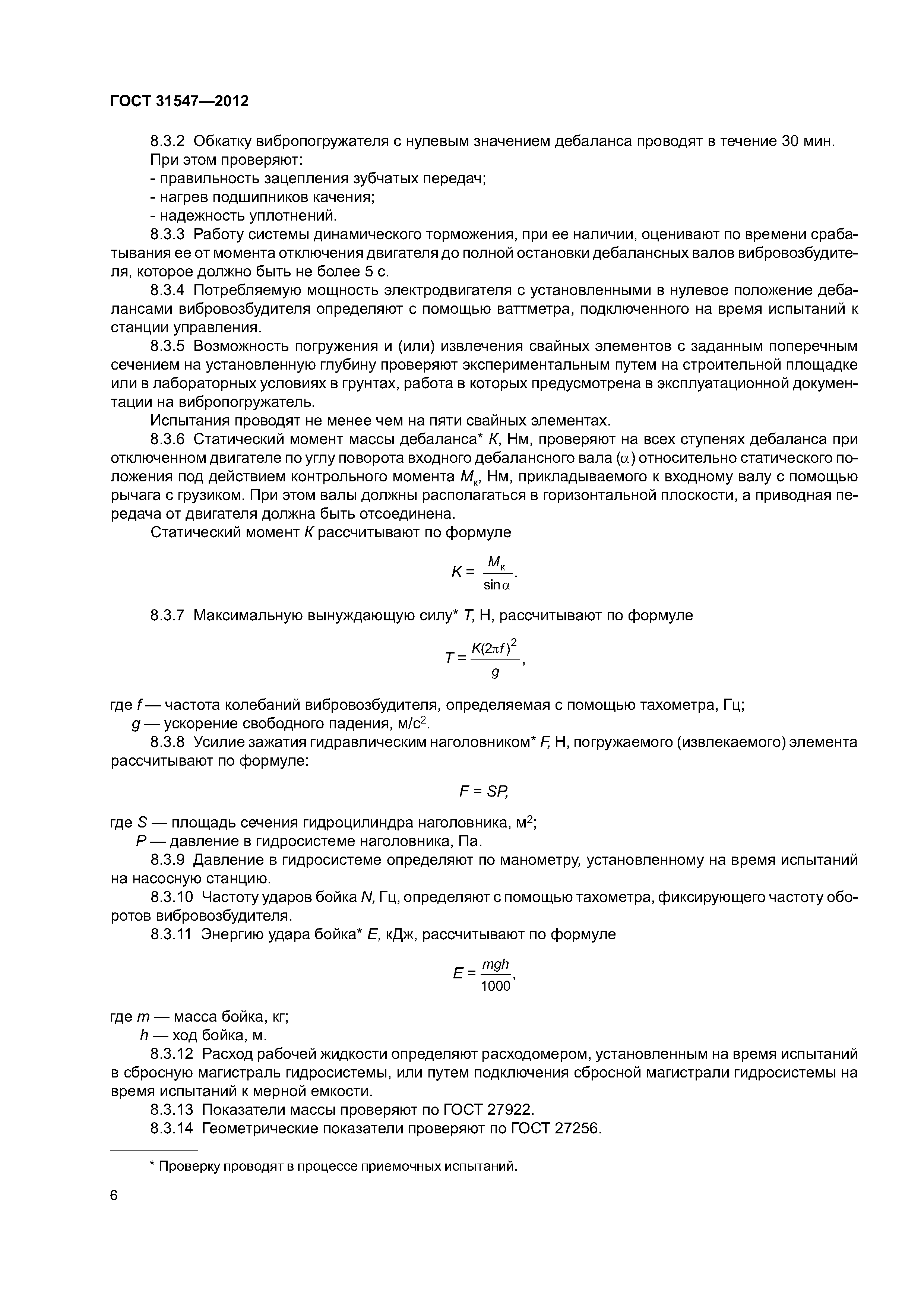 ГОСТ 31547-2012