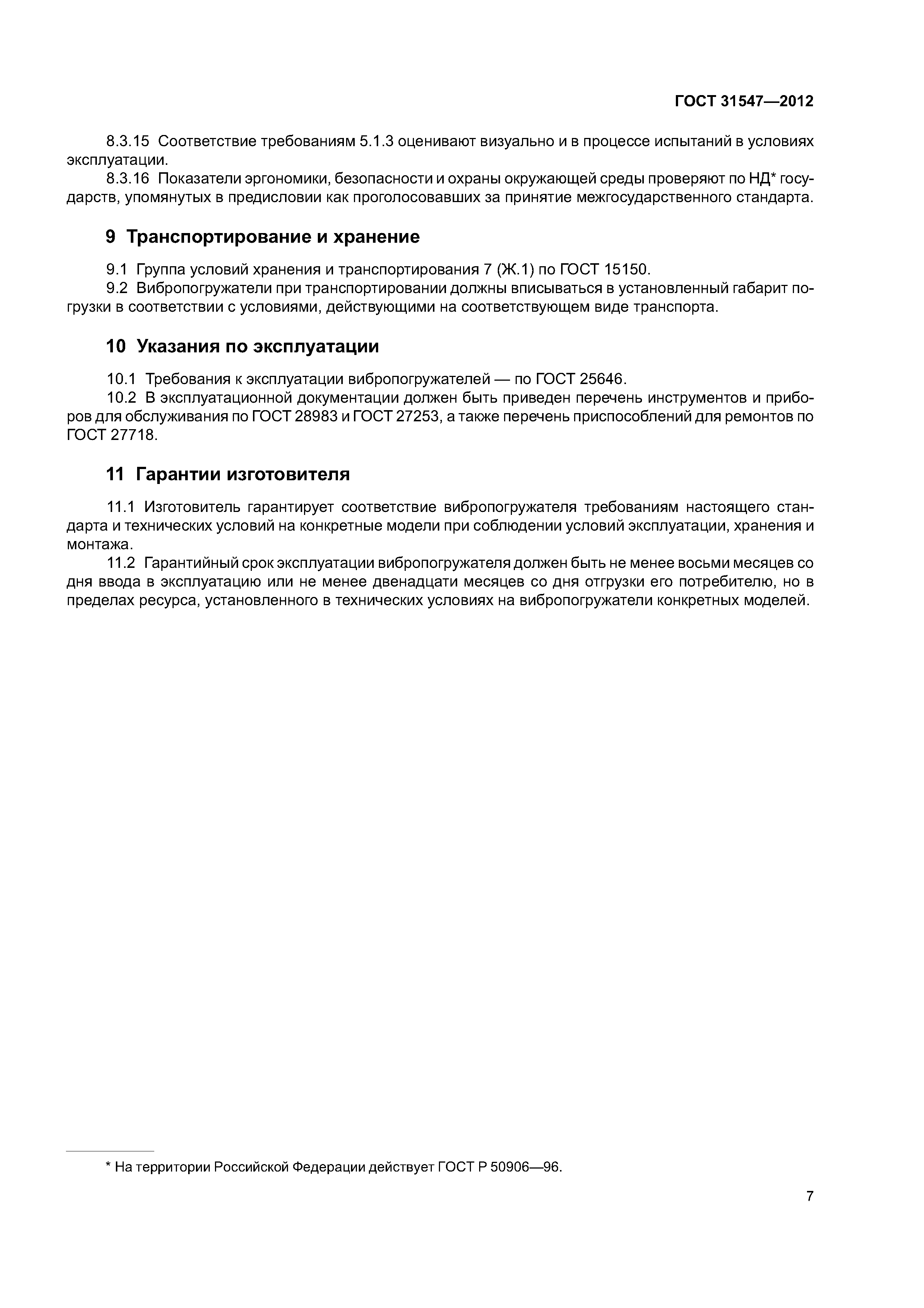 ГОСТ 31547-2012
