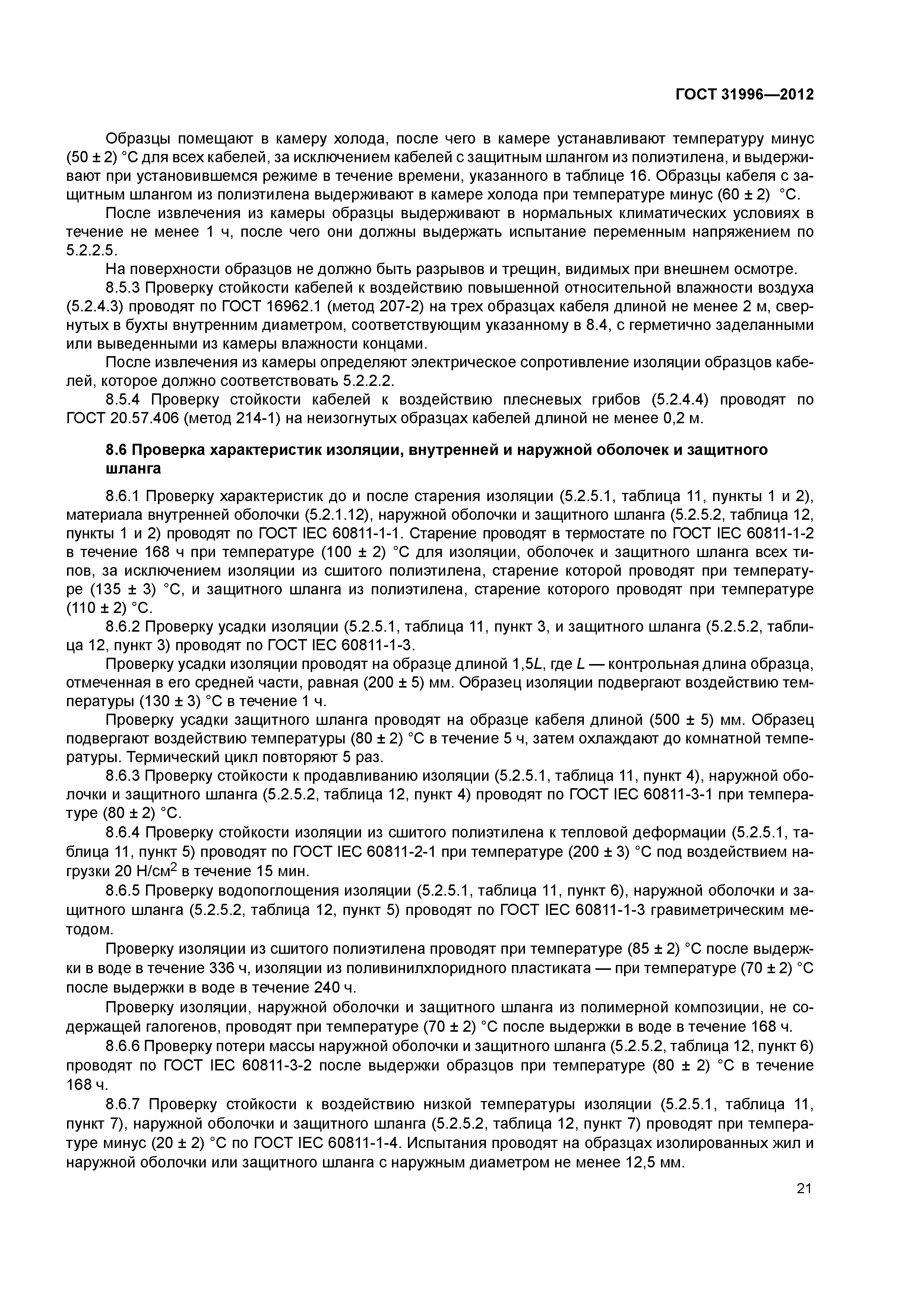 ГОСТ 31996-2012
