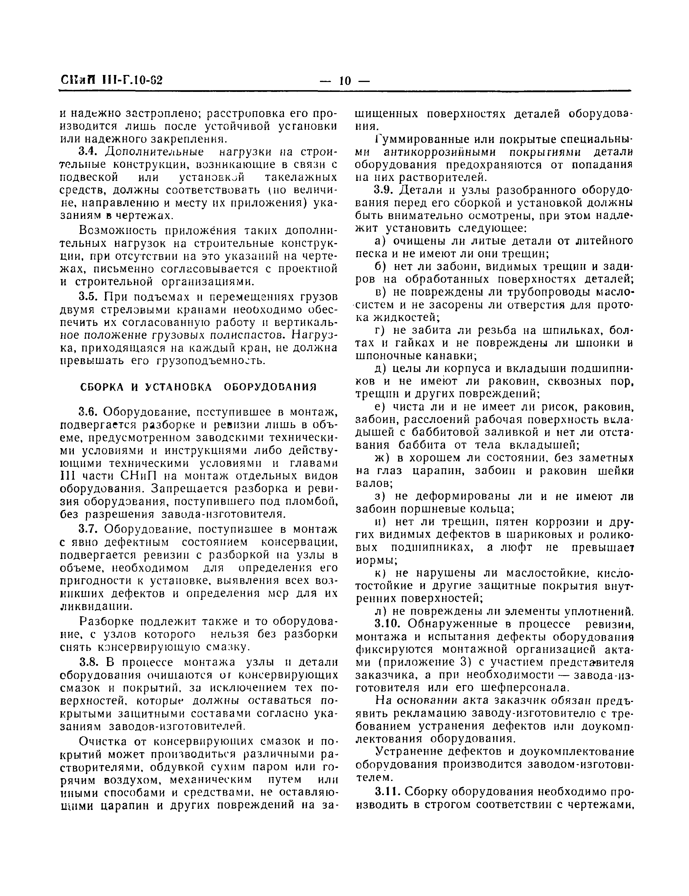 СНиП III-Г.10-62
