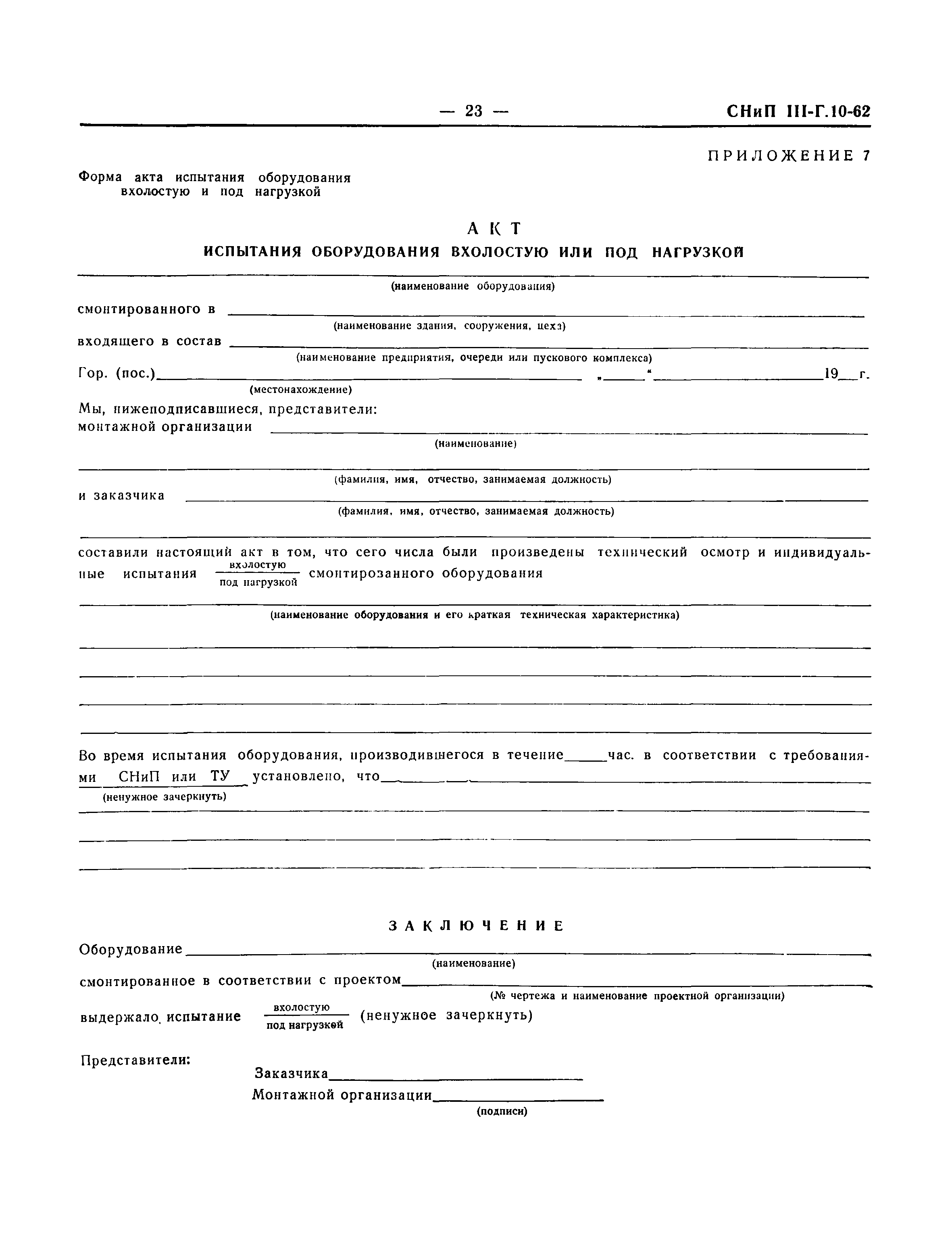 СНиП III-Г.10-62