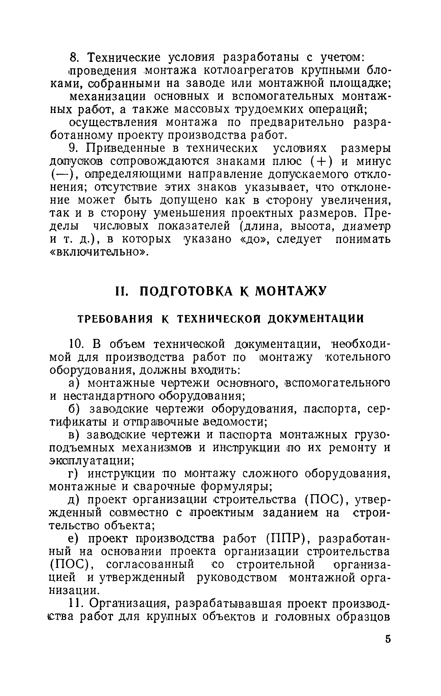 СН 101-60