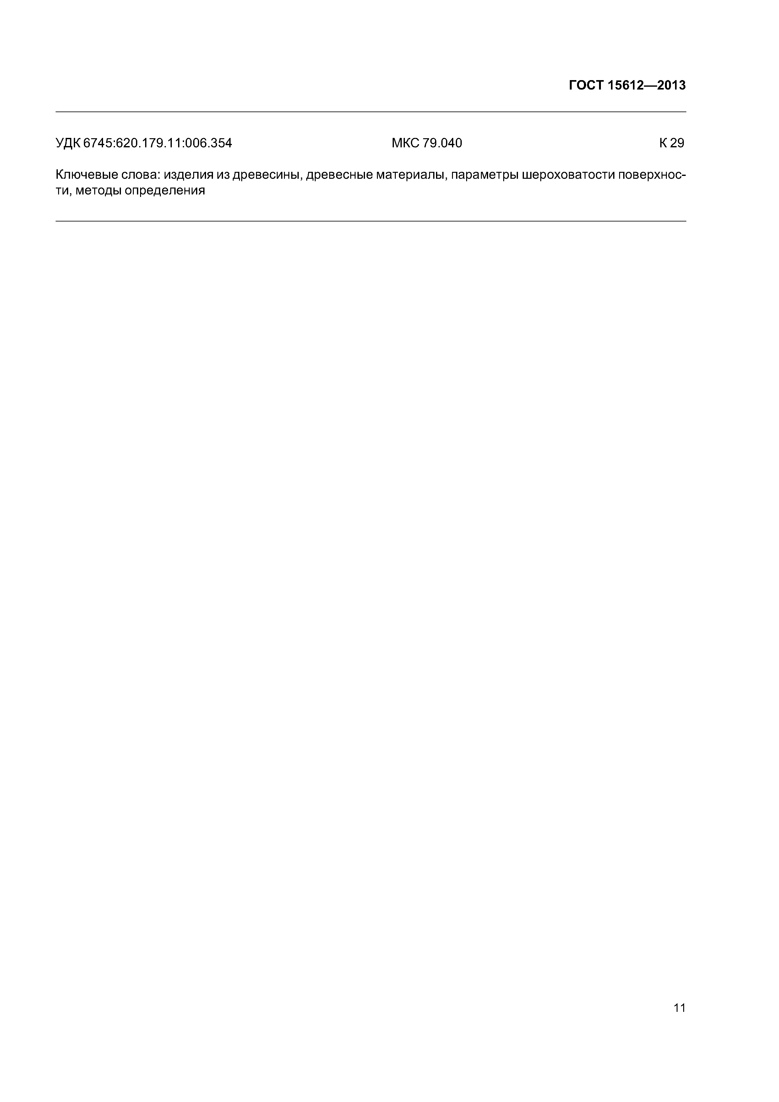 ГОСТ 15612-2013