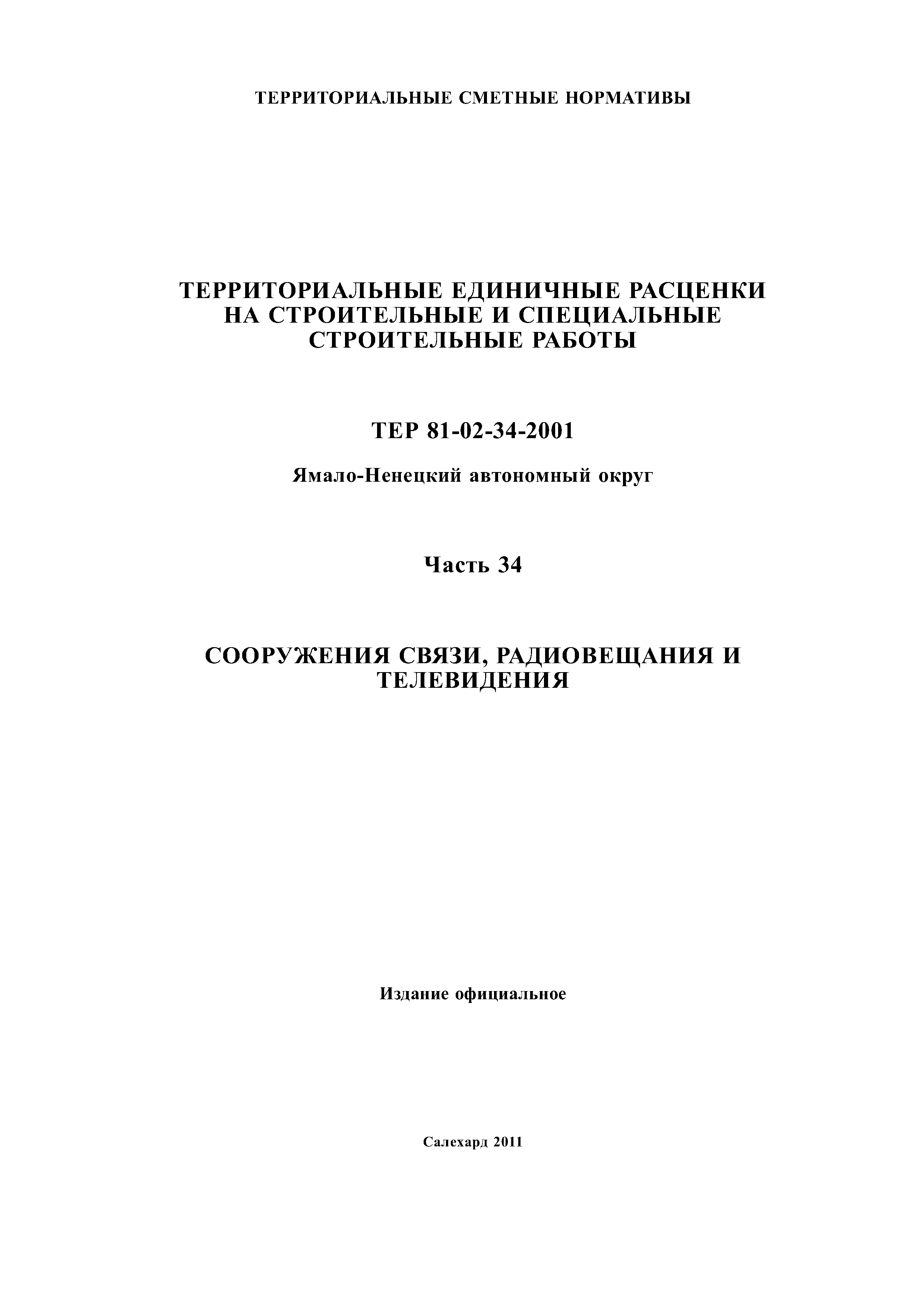 ТЕР Ямало-Ненецкий автономный округ 34-2001