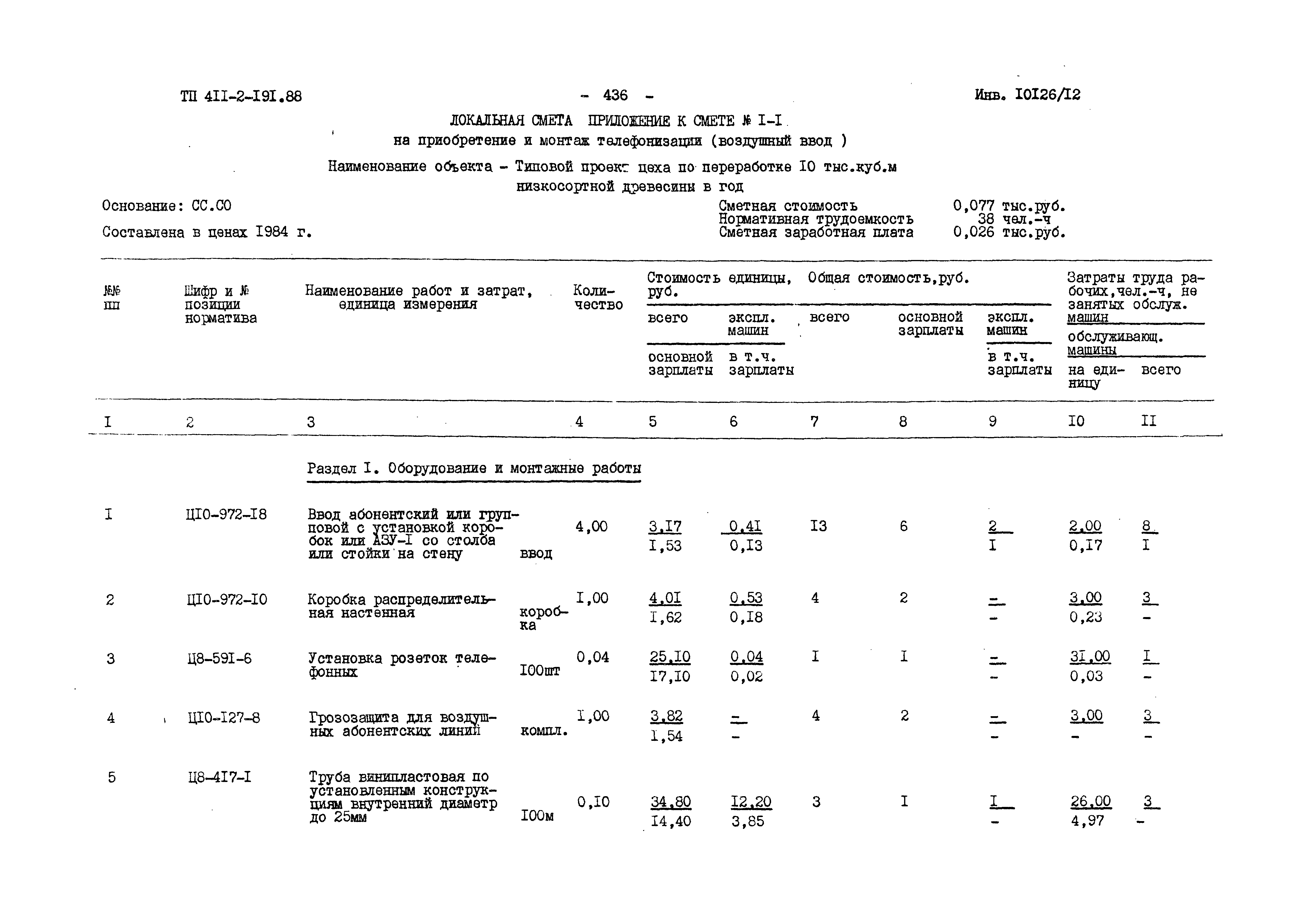 Типовой проект 411-2-191.88