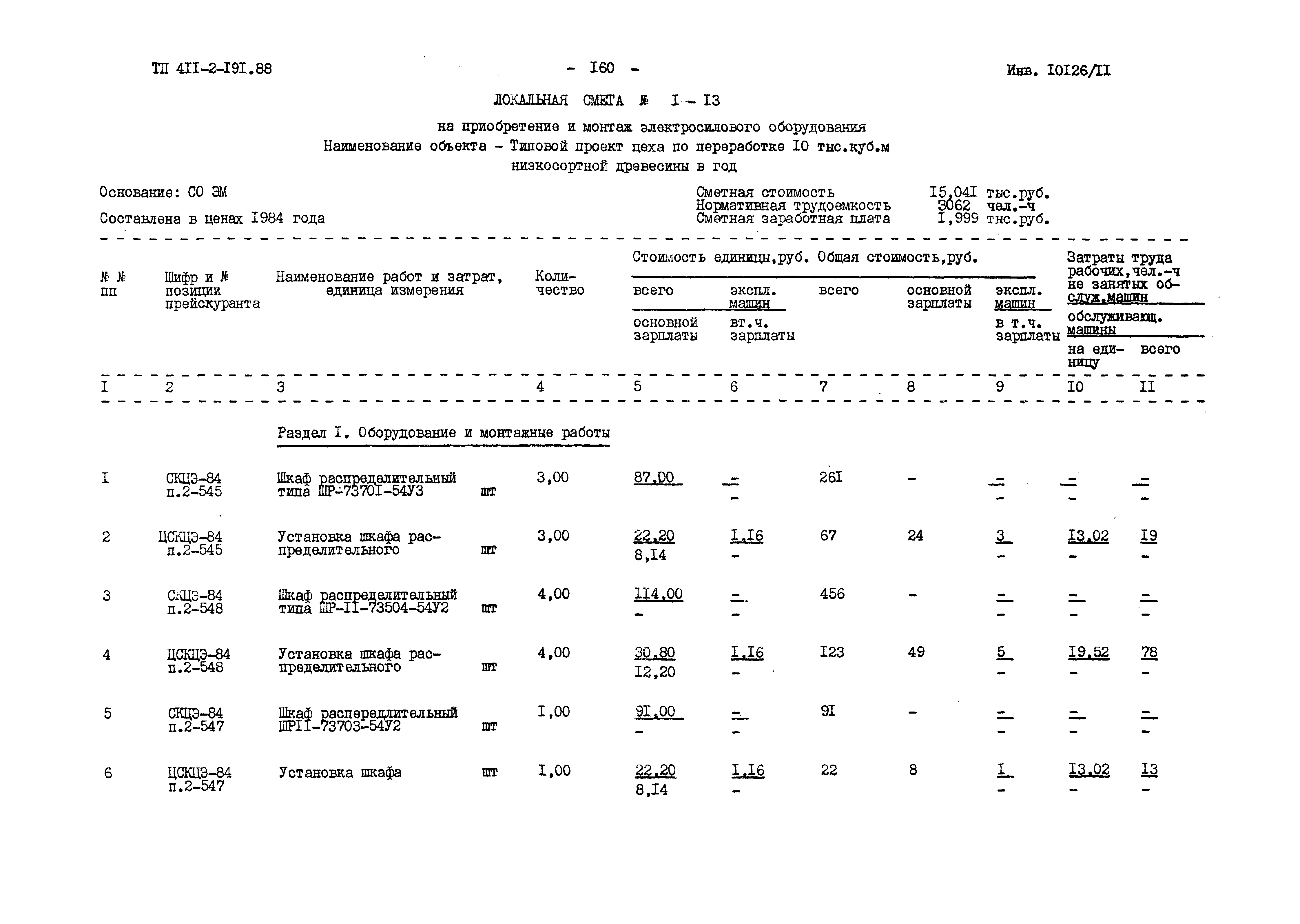 Типовой проект 411-2-191.88